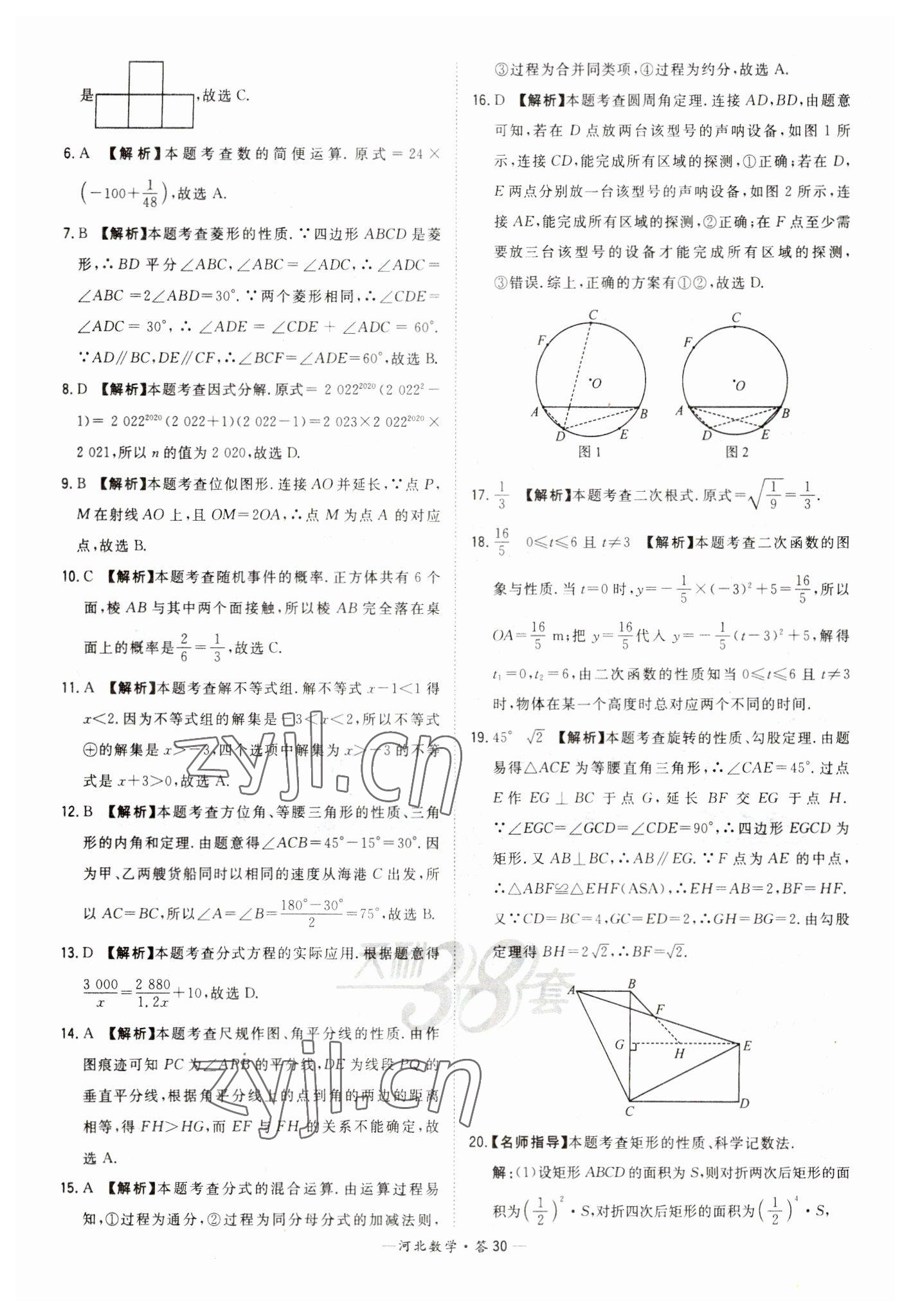 2023年天利38套中考试题精选数学河北专版 参考答案第30页