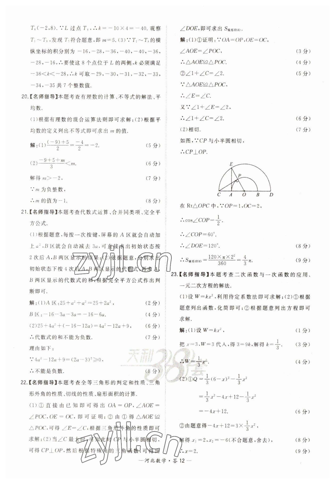 2023年天利38套中考试题精选数学河北专版 参考答案第12页