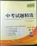 2023年天利38套中考試題精選數(shù)學(xué)河北專版