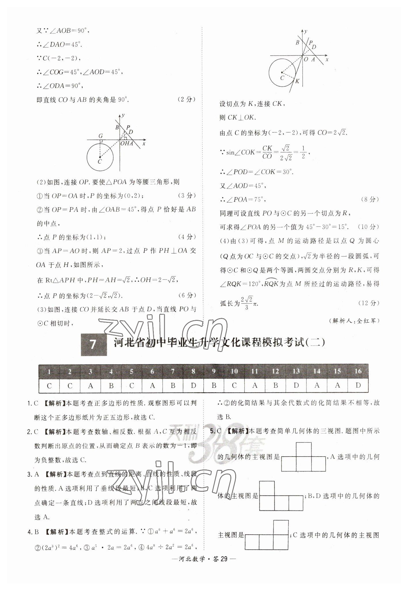 2023年天利38套中考试题精选数学河北专版 参考答案第29页