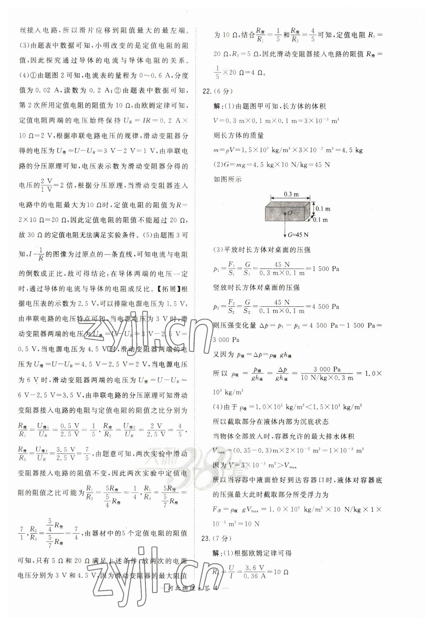 2023年天利38套中考試題精選物理河北專版 參考答案第4頁