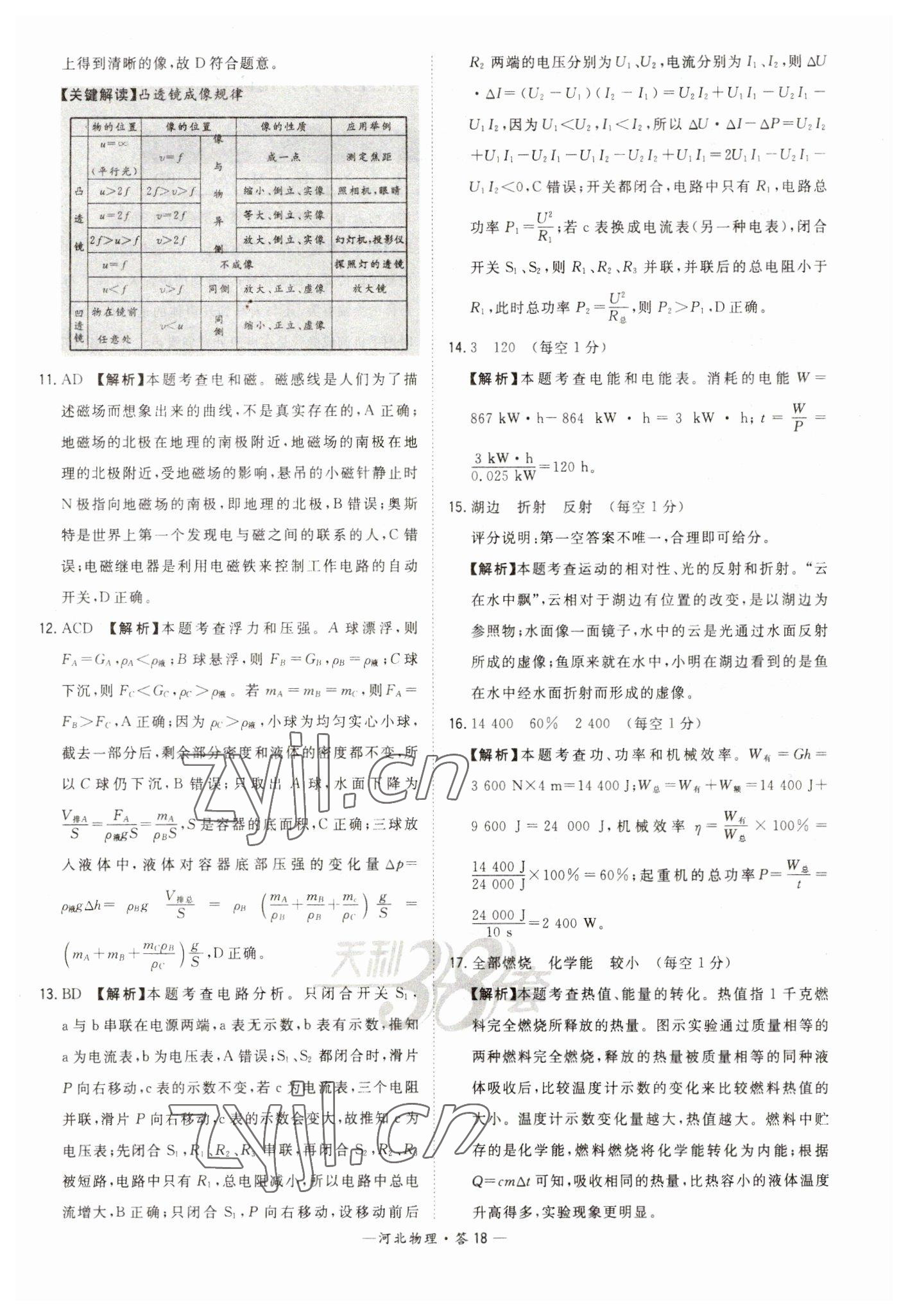 2023年天利38套中考試題精選物理河北專版 參考答案第18頁