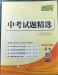 2023年天利38套中考試題精選歷史河北專(zhuān)版