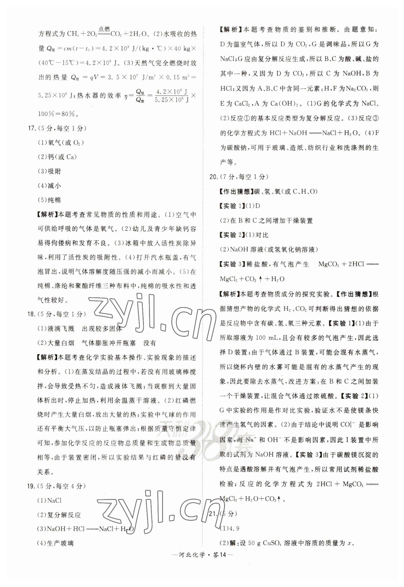 2023年天利38套中考试题精选化学河北专版 参考答案第14页