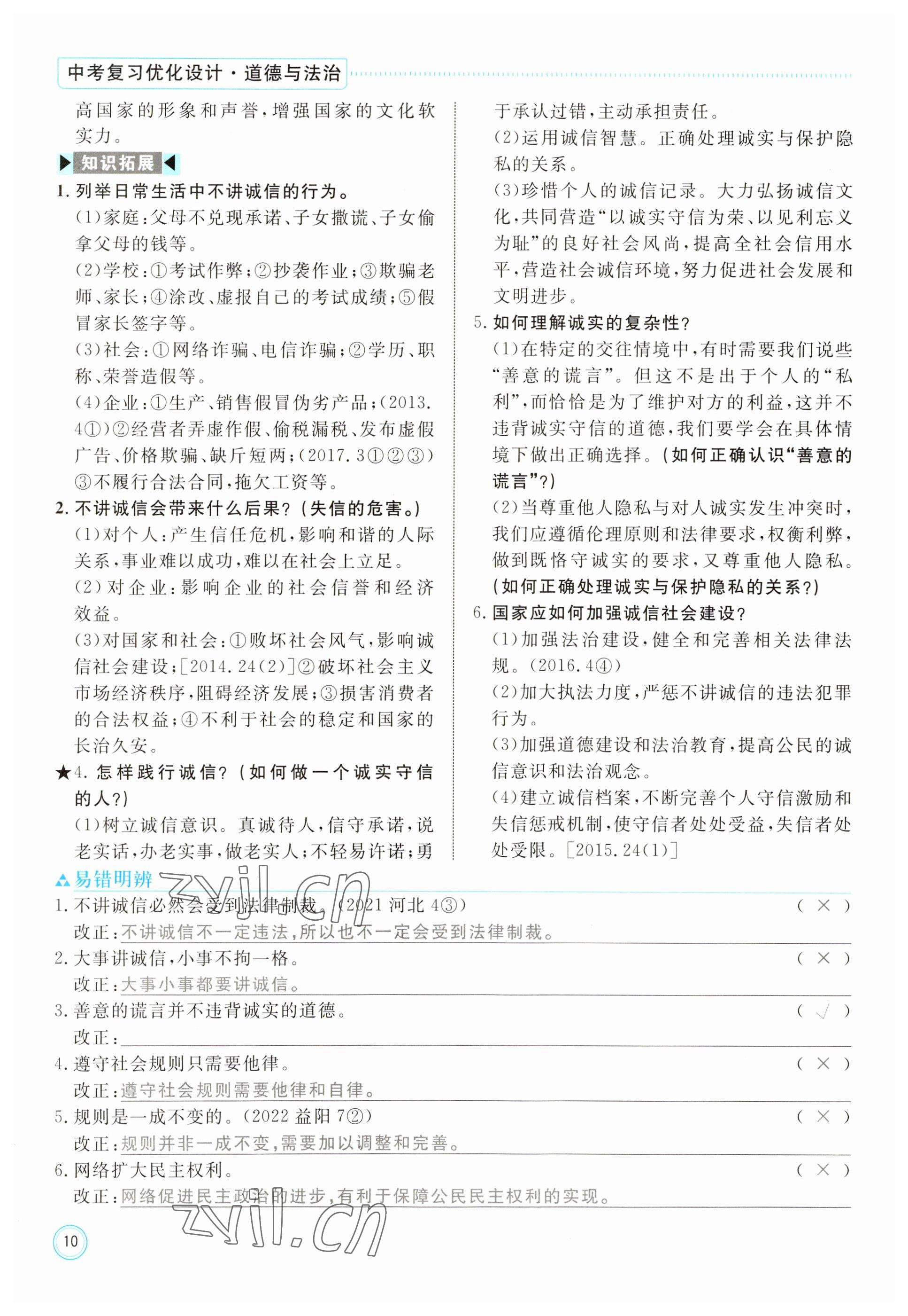 2023年冀考金榜中考總復(fù)習(xí)優(yōu)化設(shè)計(jì)道德與法治 參考答案第10頁(yè)