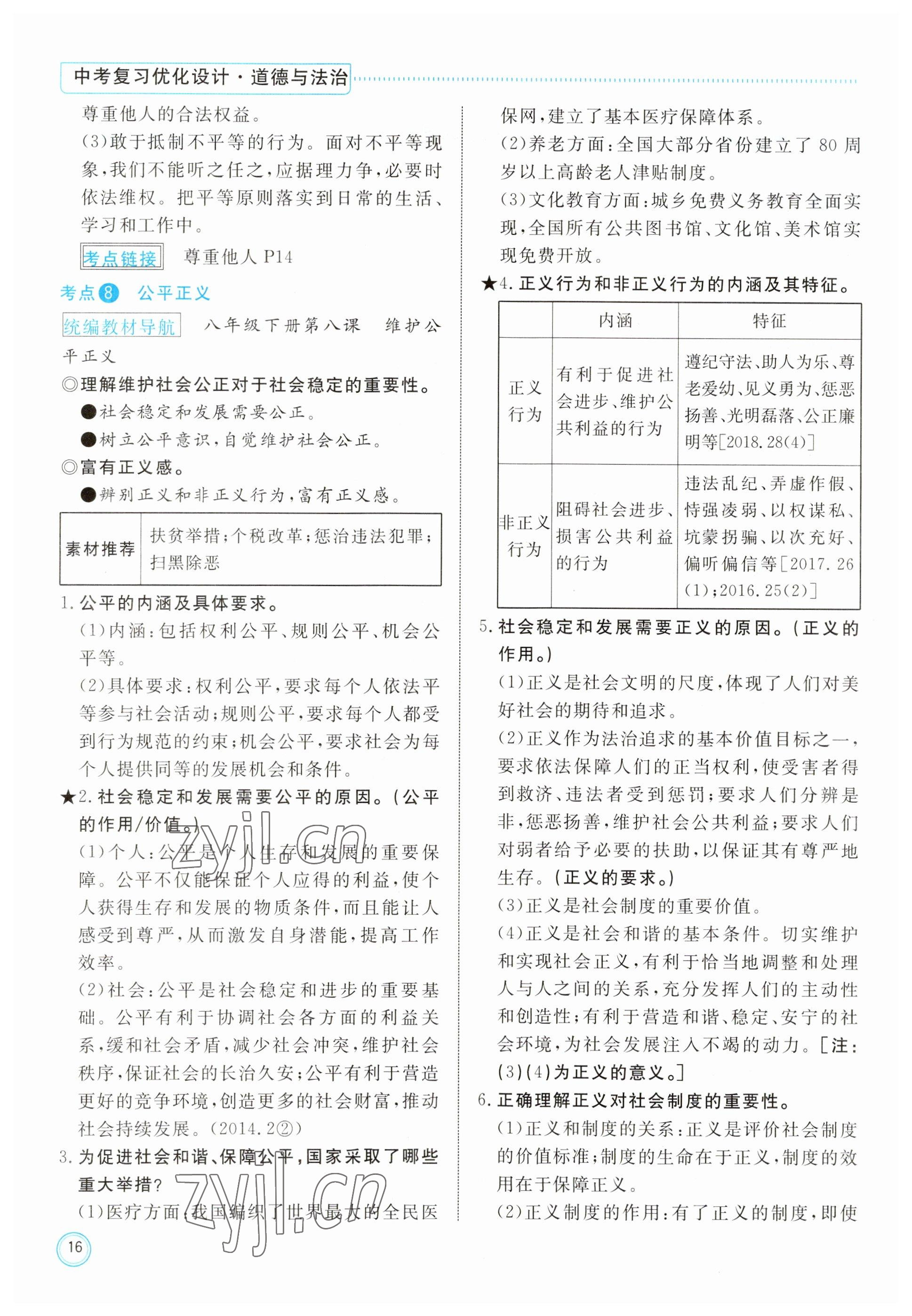 2023年冀考金榜中考總復(fù)習(xí)優(yōu)化設(shè)計(jì)道德與法治 參考答案第16頁(yè)