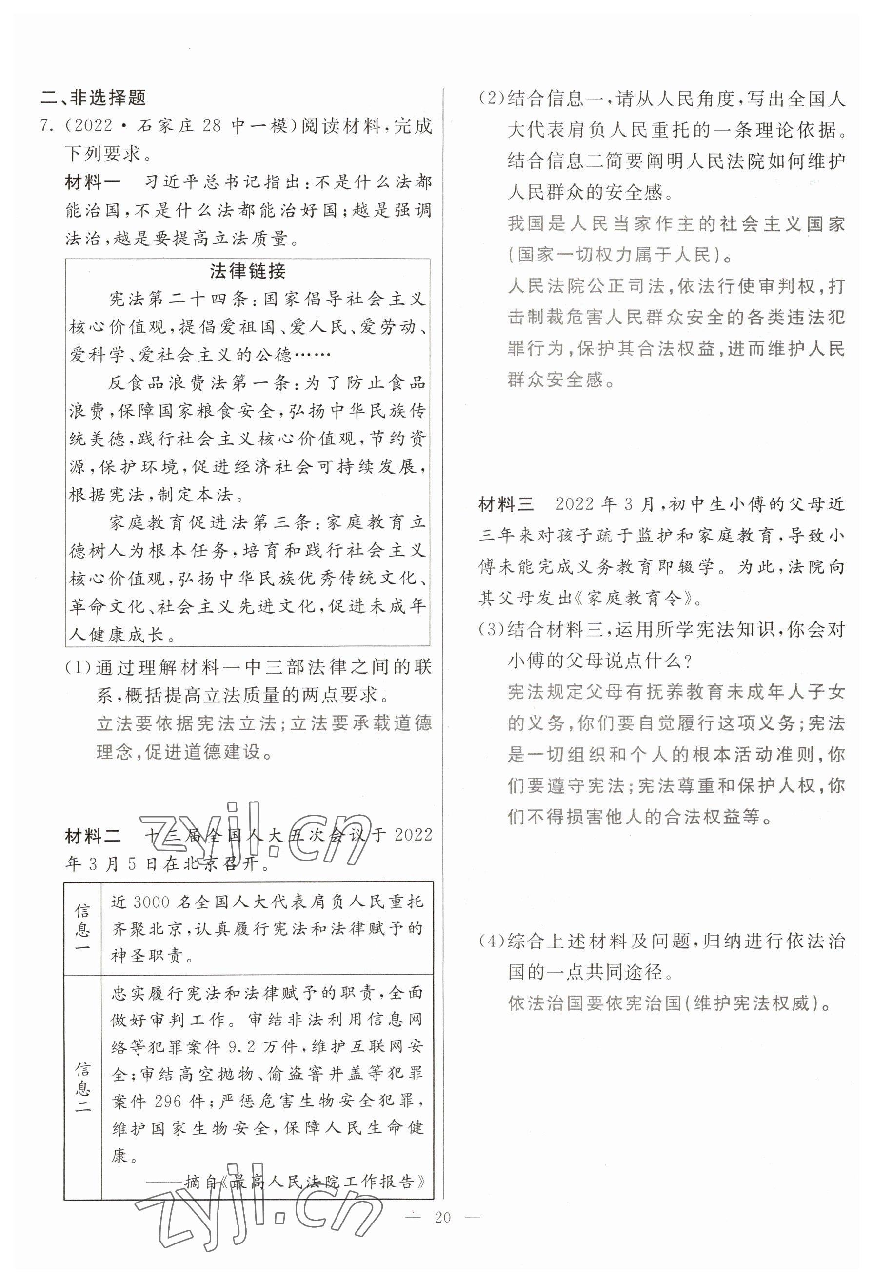 2023年冀考金榜中考總復(fù)習(xí)優(yōu)化設(shè)計(jì)道德與法治 參考答案第20頁(yè)