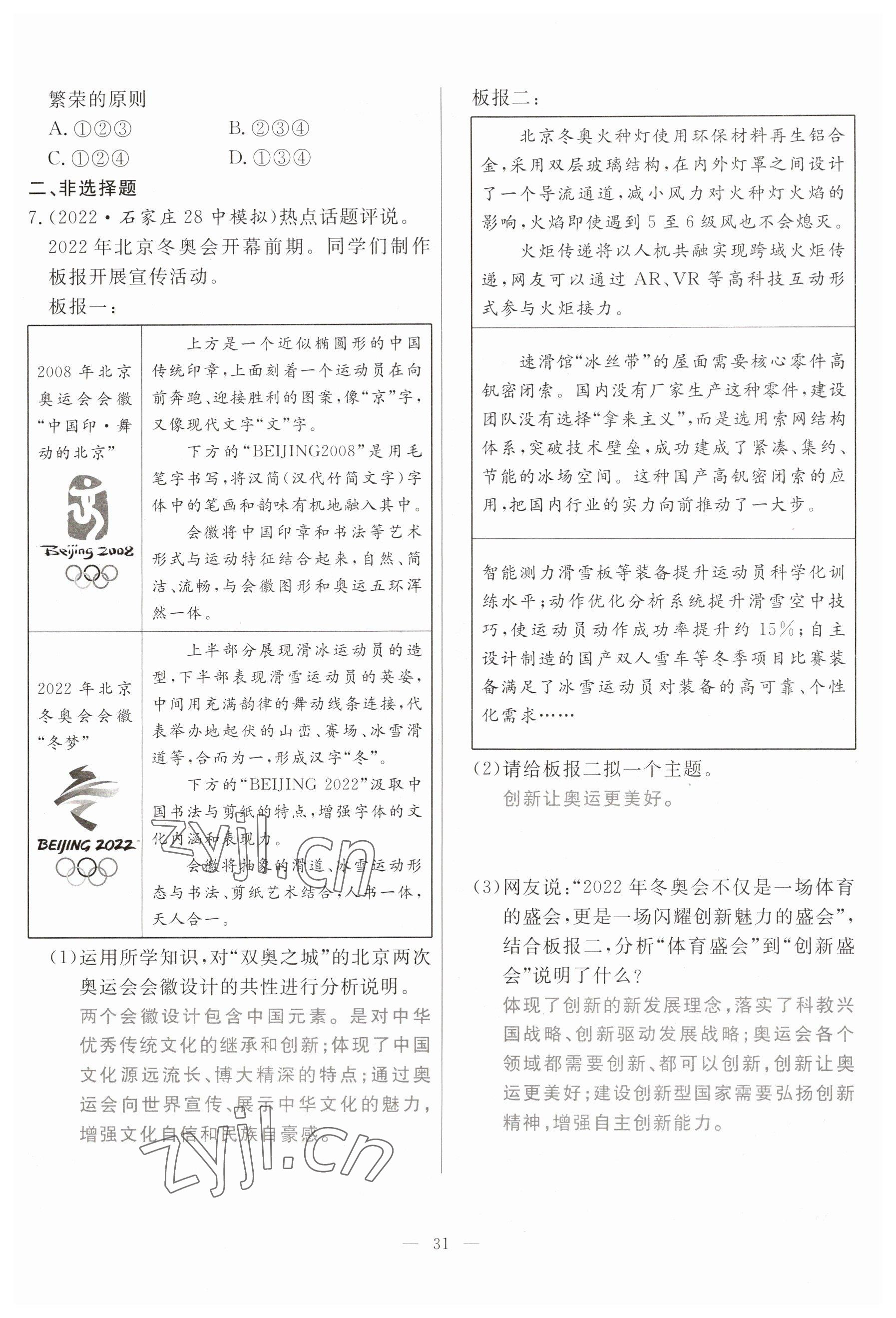 2023年冀考金榜中考總復(fù)習(xí)優(yōu)化設(shè)計(jì)道德與法治 參考答案第31頁(yè)