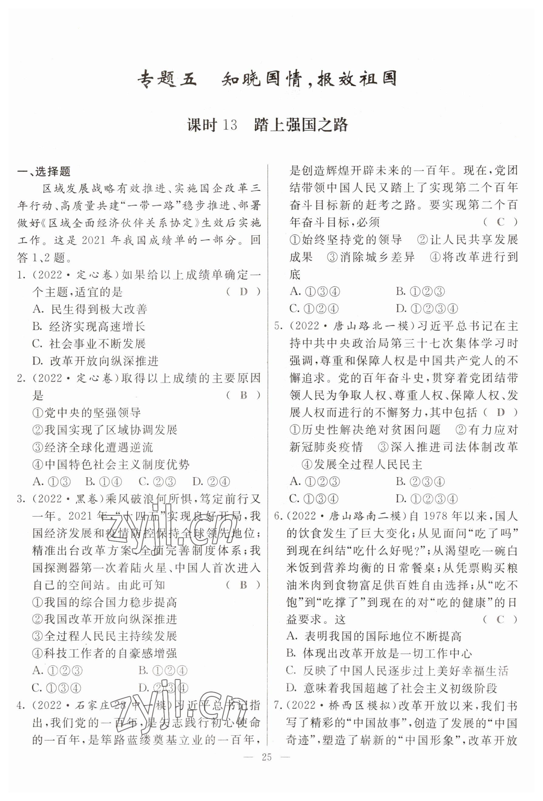 2023年冀考金榜中考總復(fù)習(xí)優(yōu)化設(shè)計(jì)道德與法治 參考答案第25頁