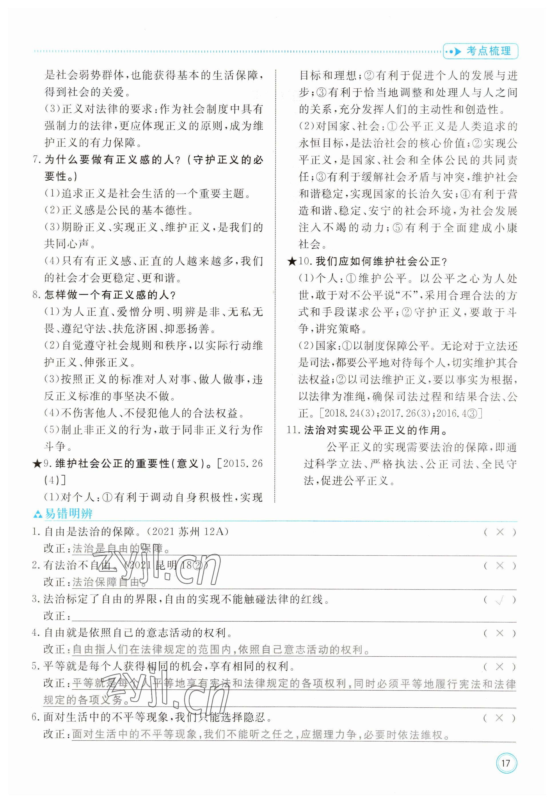 2023年冀考金榜中考總復(fù)習優(yōu)化設(shè)計道德與法治 參考答案第17頁