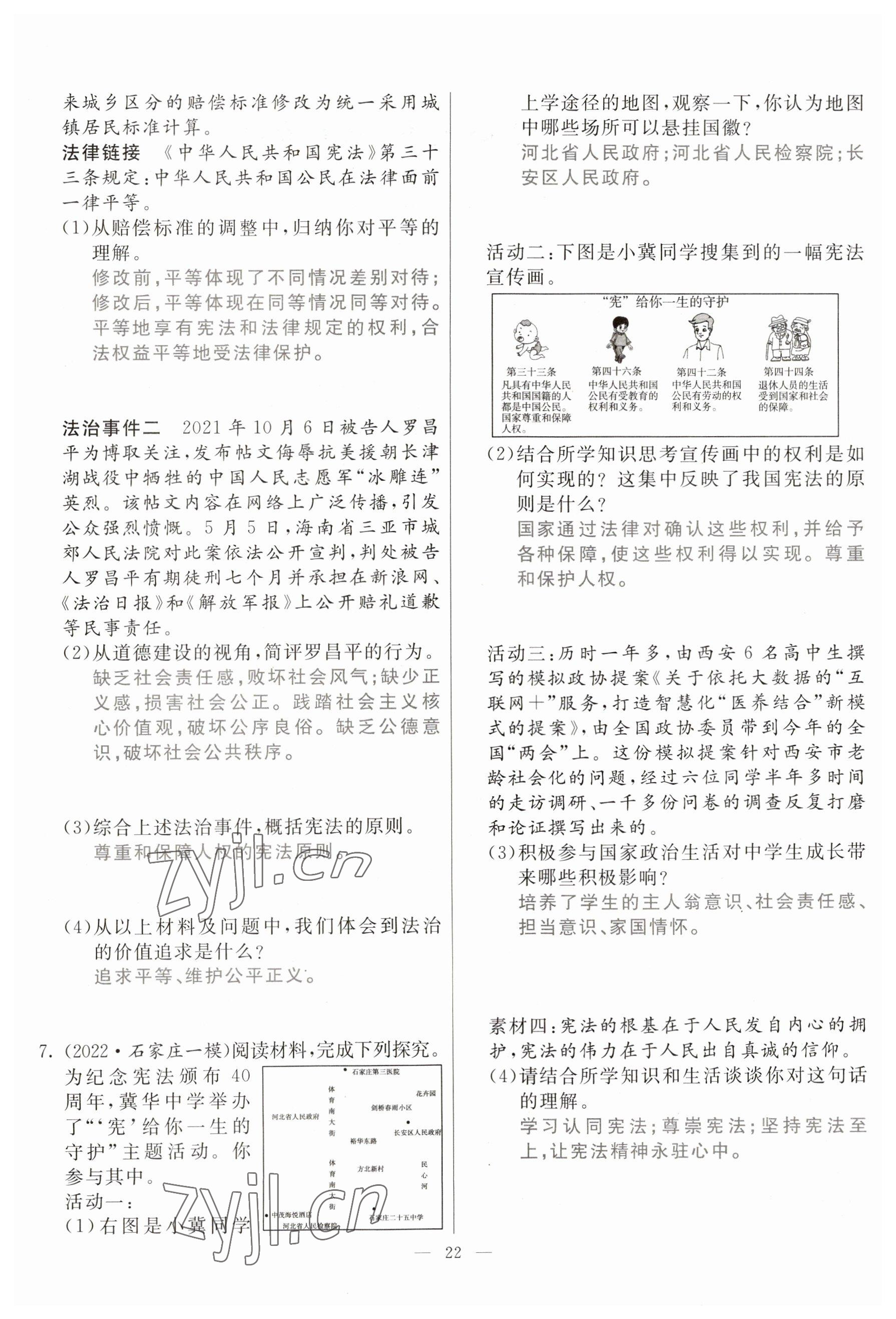 2023年冀考金榜中考總復(fù)習(xí)優(yōu)化設(shè)計(jì)道德與法治 參考答案第22頁(yè)