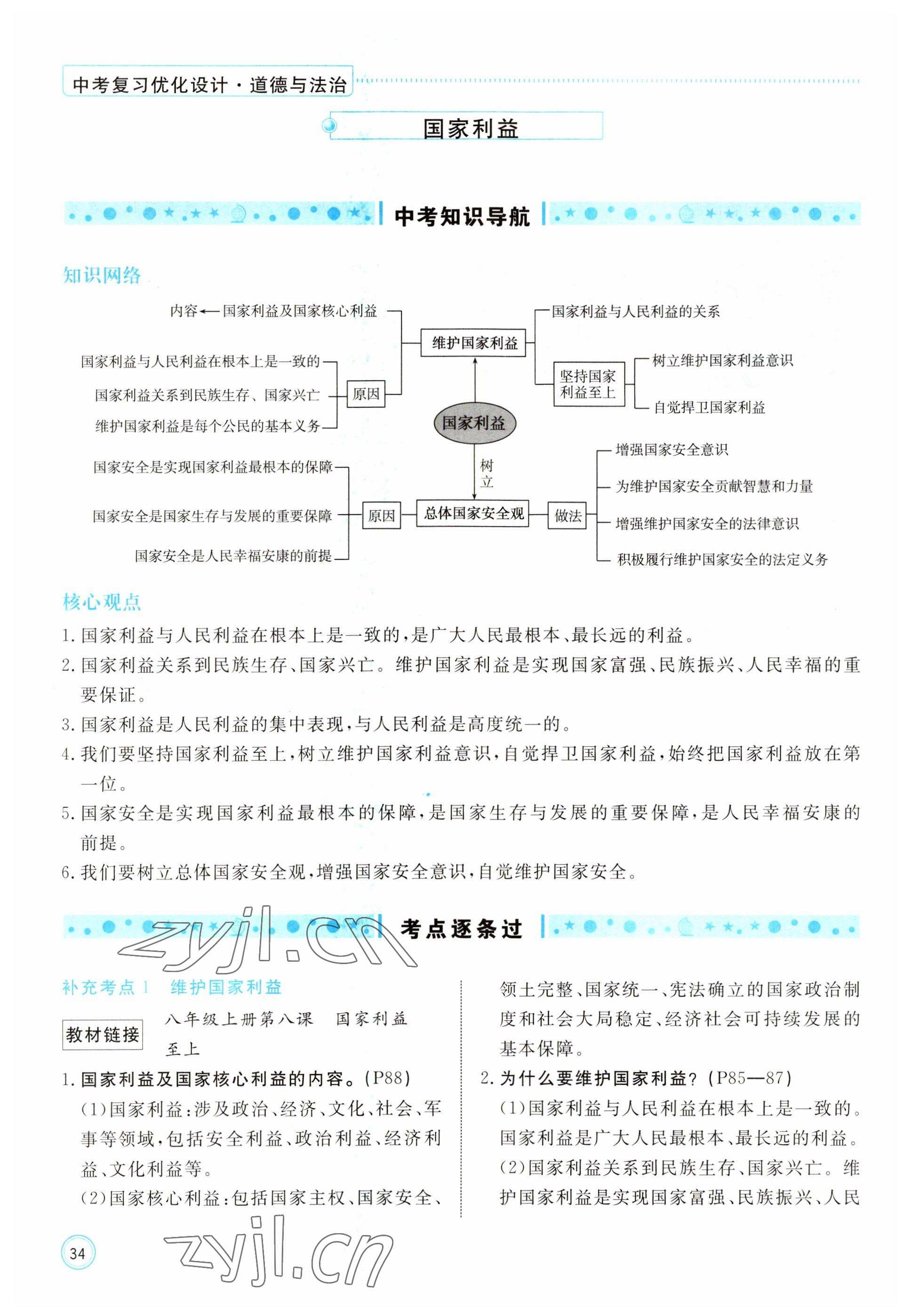 2023年冀考金榜中考總復(fù)習(xí)優(yōu)化設(shè)計道德與法治 參考答案第34頁