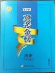 2023年冀考金榜中考總復(fù)習(xí)優(yōu)化設(shè)計(jì)歷史