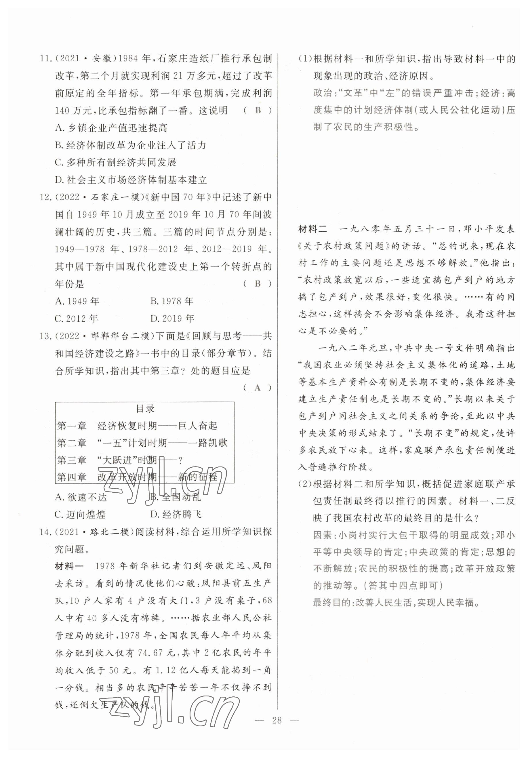 2023年冀考金榜中考總復(fù)習(xí)優(yōu)化設(shè)計歷史 參考答案第28頁