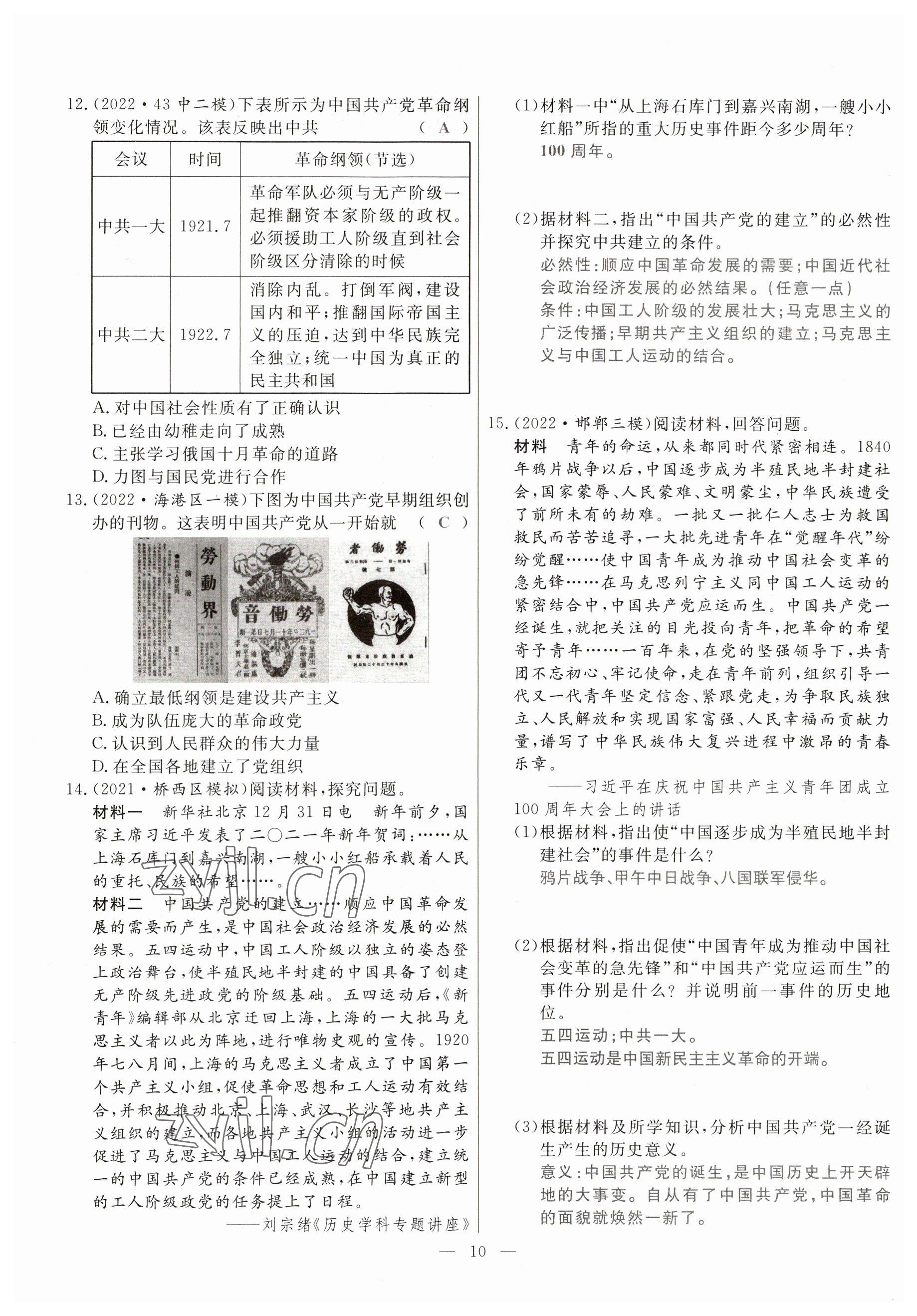 2023年冀考金榜中考總復(fù)習(xí)優(yōu)化設(shè)計歷史 參考答案第10頁