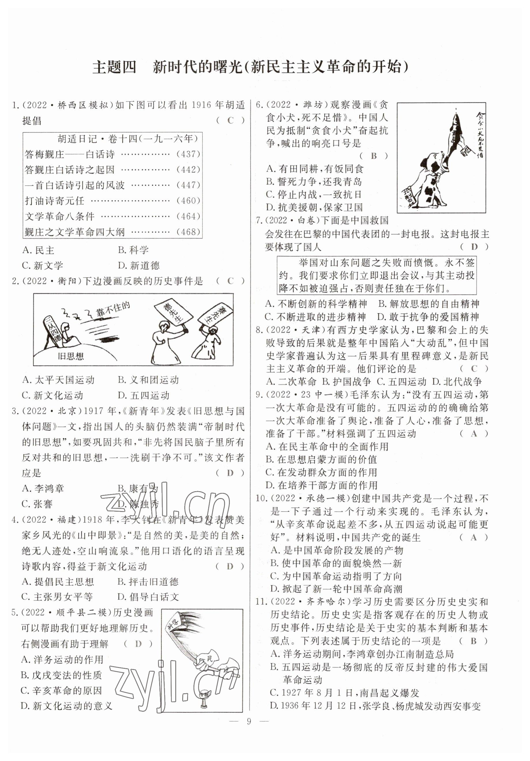 2023年冀考金榜中考總復(fù)習(xí)優(yōu)化設(shè)計(jì)歷史 參考答案第9頁(yè)