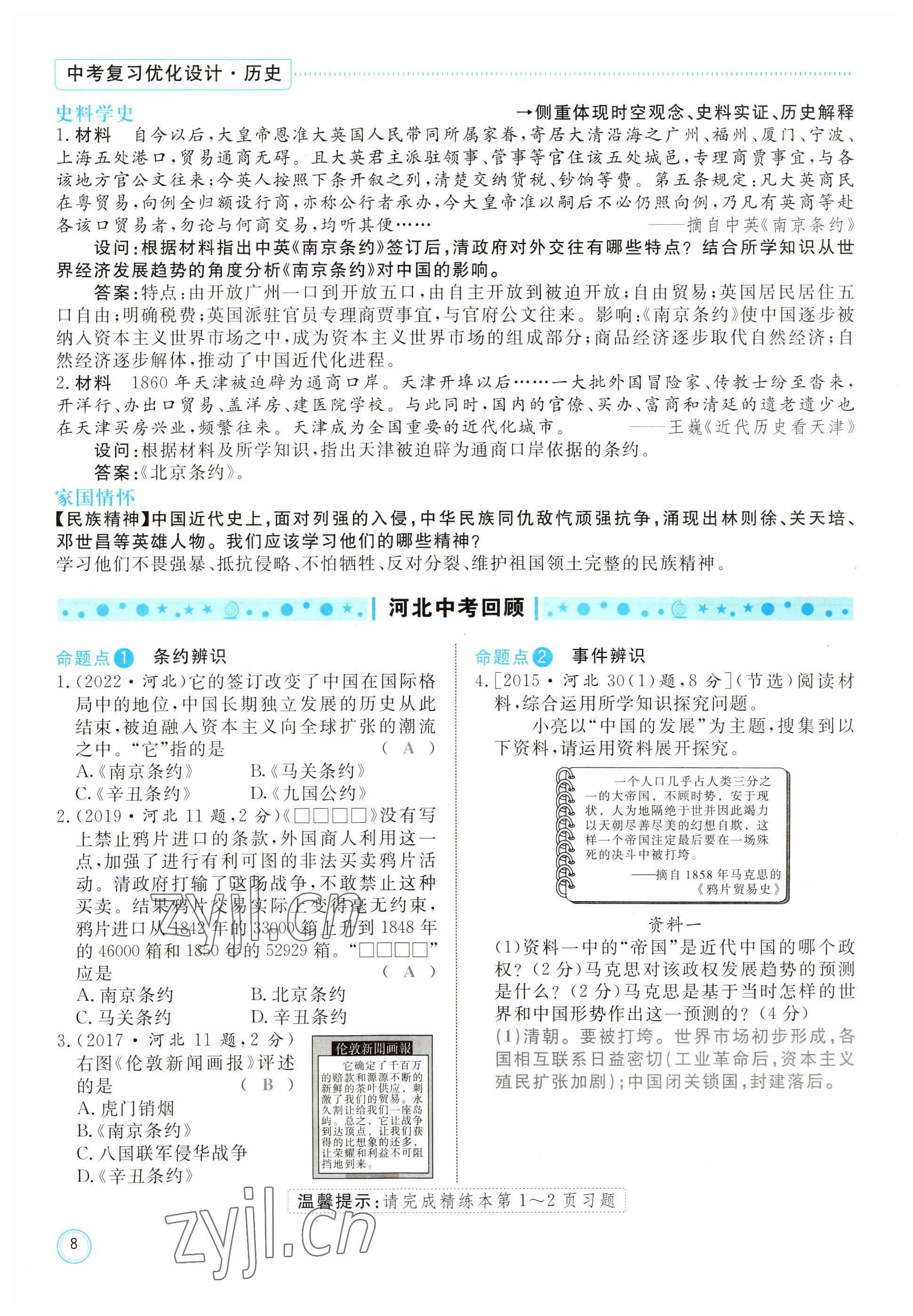 2023年冀考金榜中考總復(fù)習(xí)優(yōu)化設(shè)計(jì)歷史 參考答案第8頁(yè)