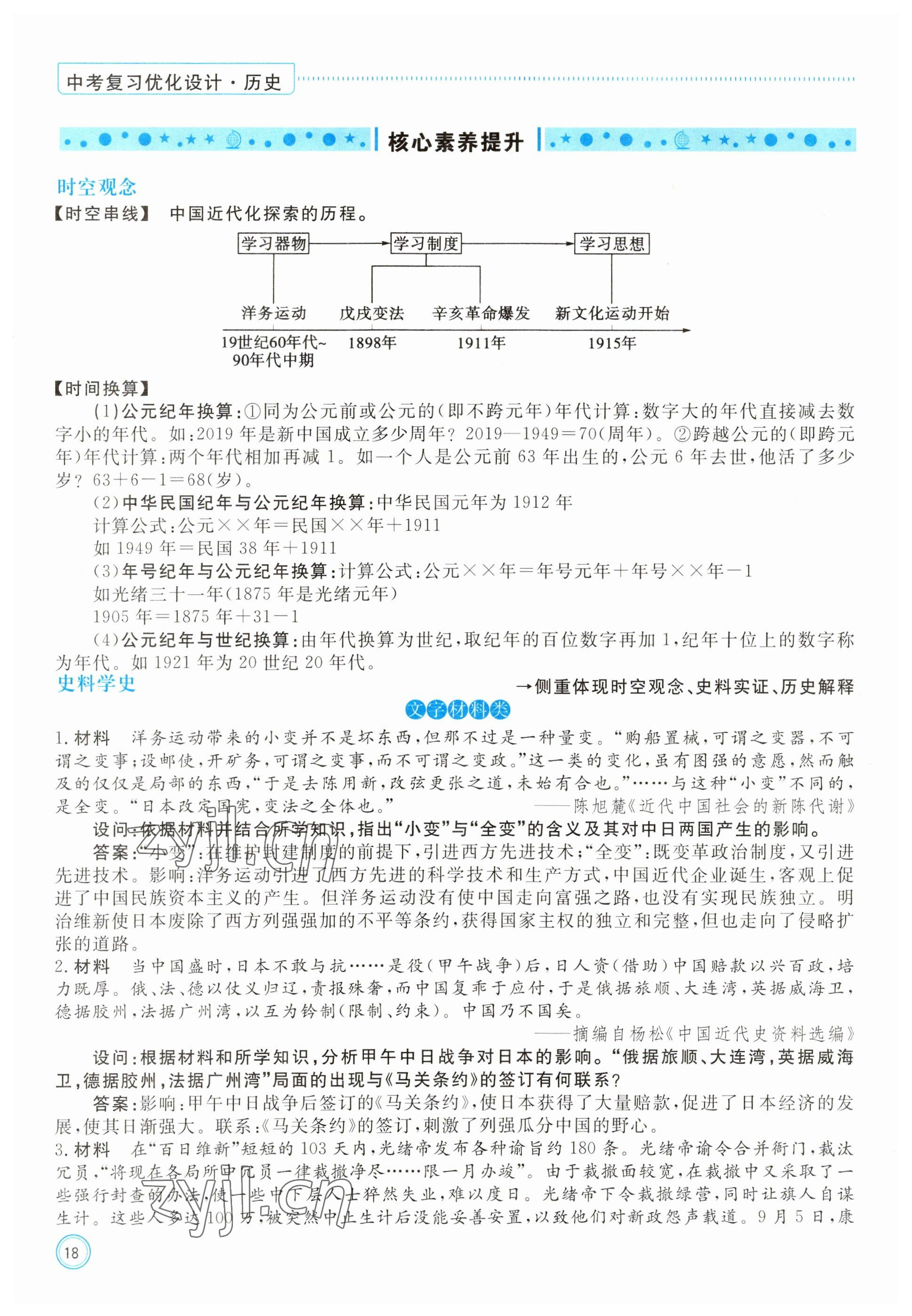 2023年冀考金榜中考總復(fù)習(xí)優(yōu)化設(shè)計(jì)歷史 參考答案第18頁