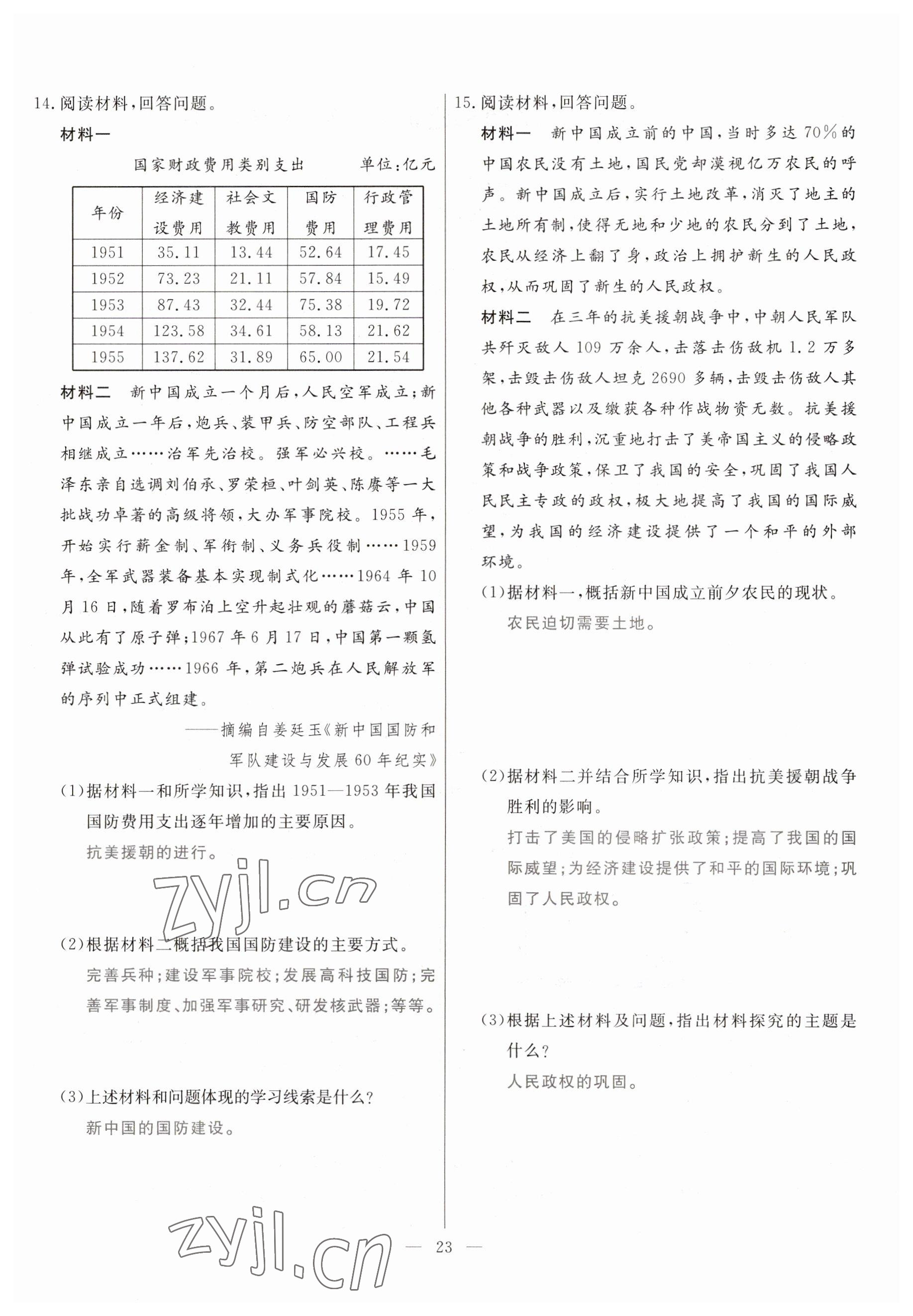 2023年冀考金榜中考總復(fù)習(xí)優(yōu)化設(shè)計(jì)歷史 參考答案第23頁