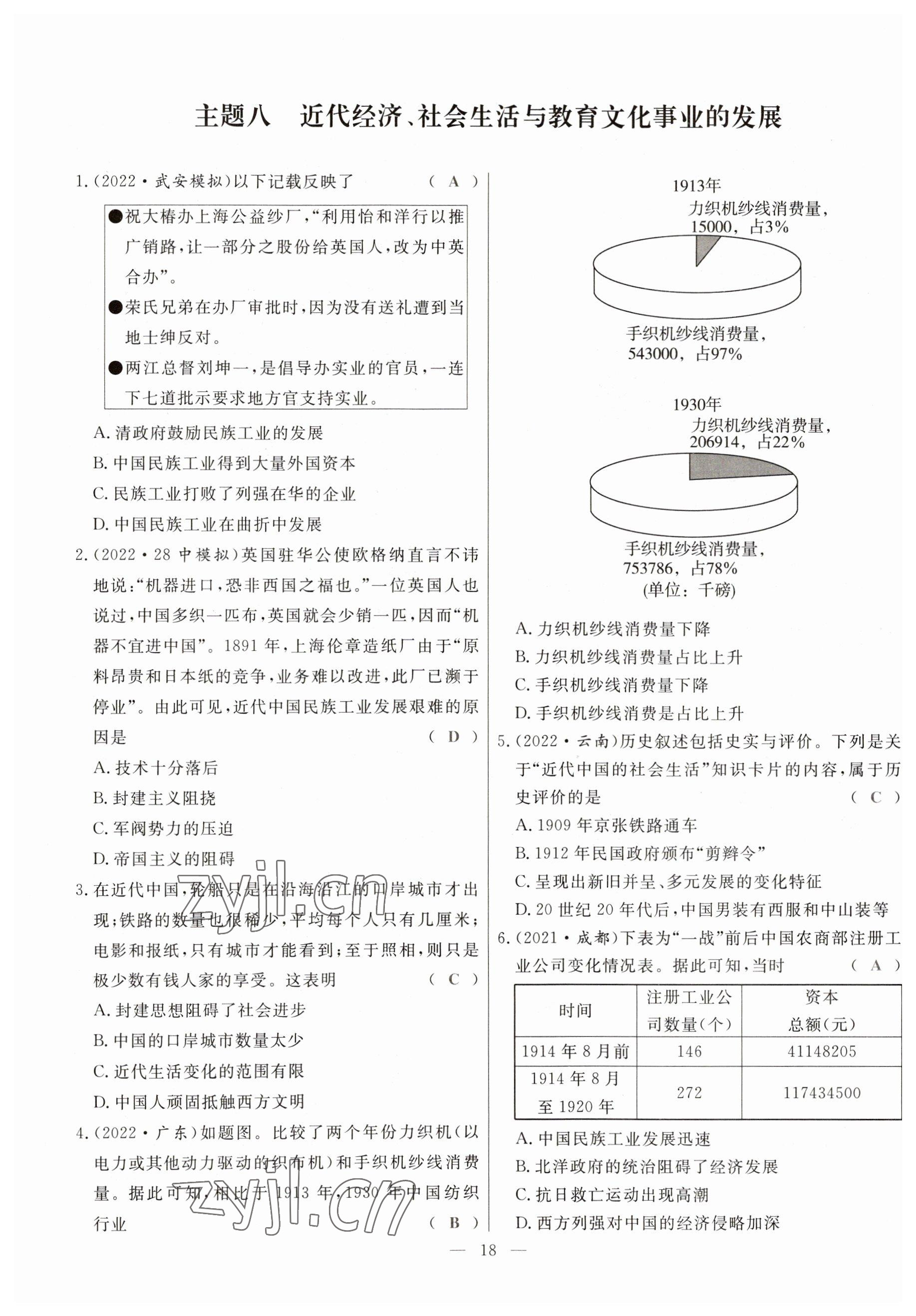 2023年冀考金榜中考總復(fù)習(xí)優(yōu)化設(shè)計(jì)歷史 參考答案第18頁(yè)