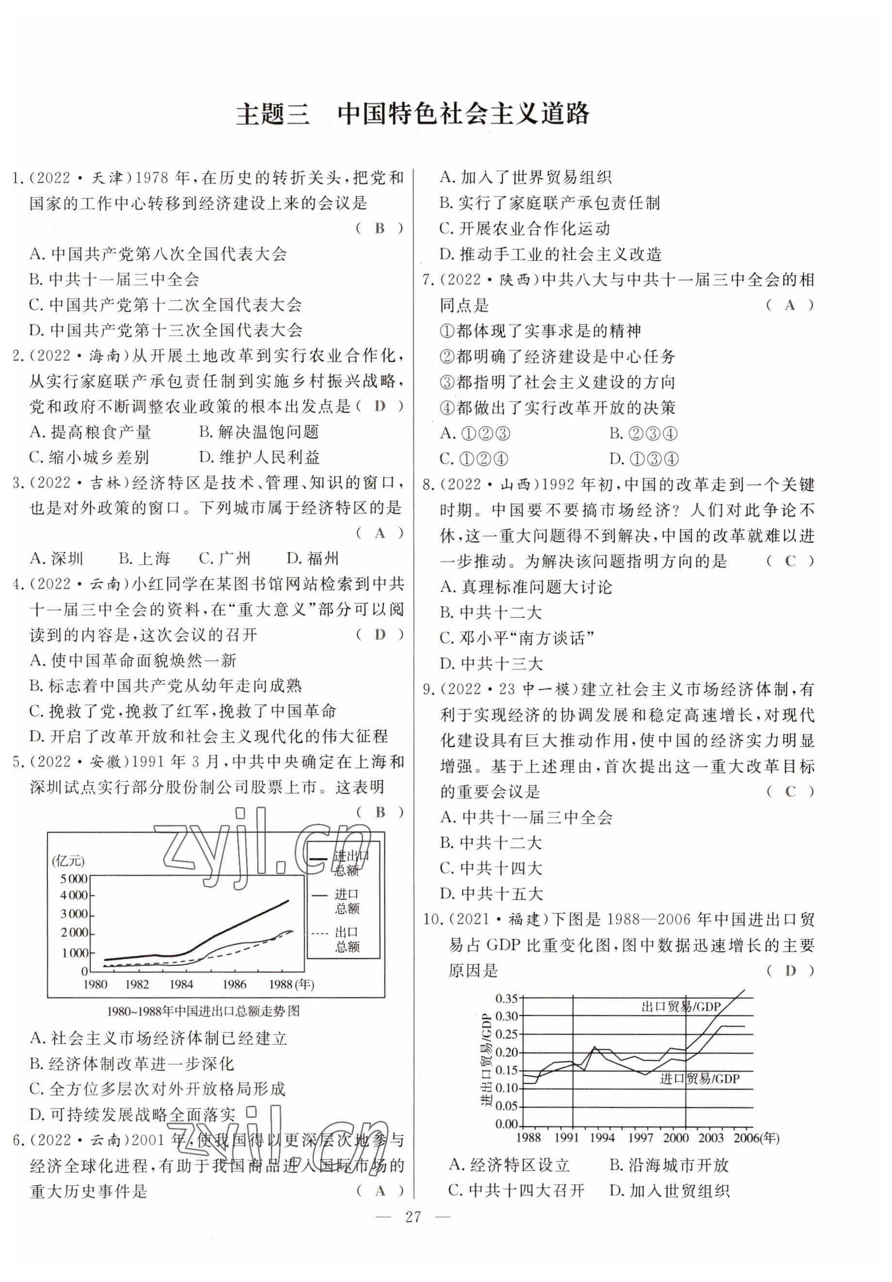 2023年冀考金榜中考總復(fù)習(xí)優(yōu)化設(shè)計(jì)歷史 參考答案第27頁