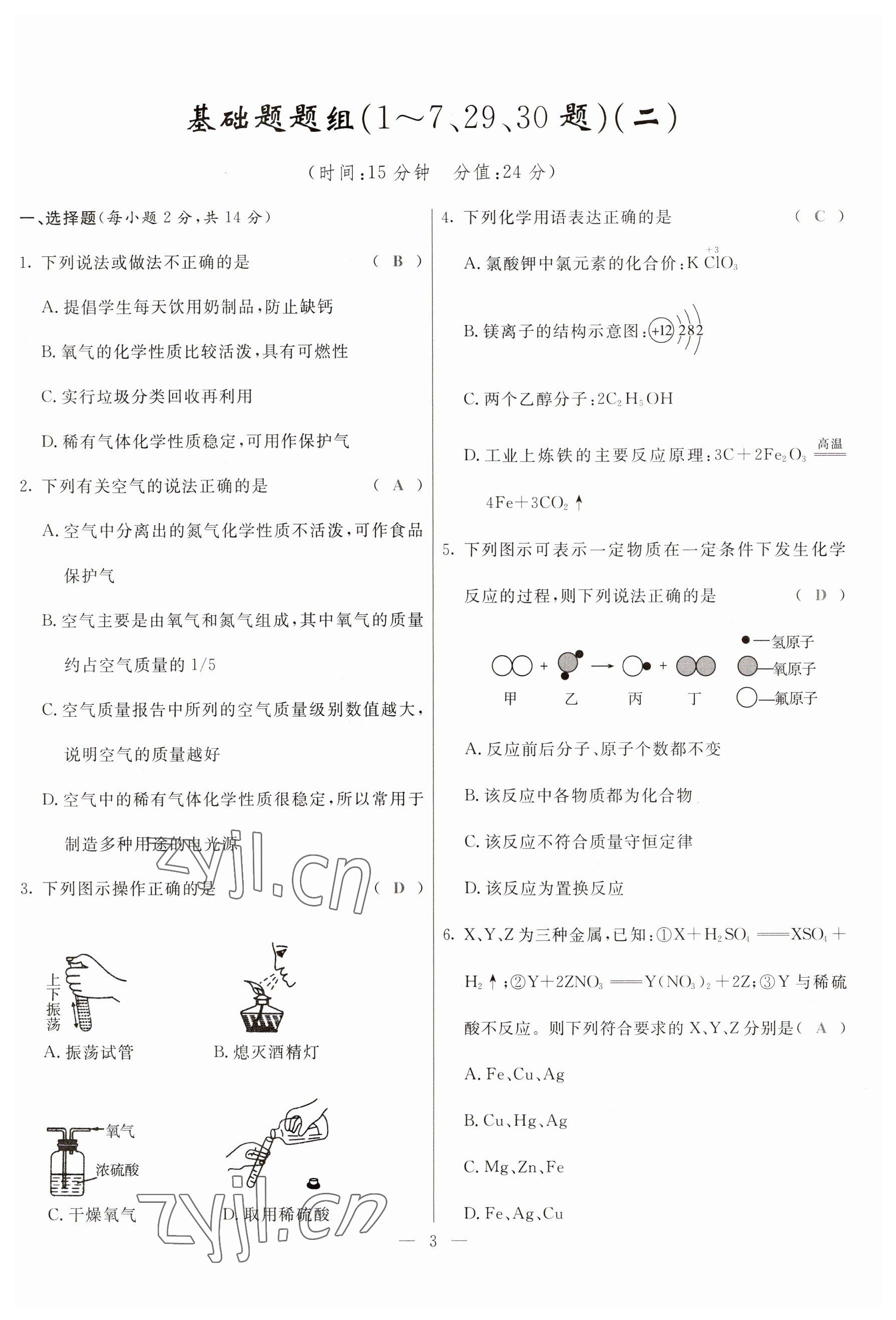 2023年冀考金榜中考總復(fù)習(xí)優(yōu)化設(shè)計化學(xué) 參考答案第3頁