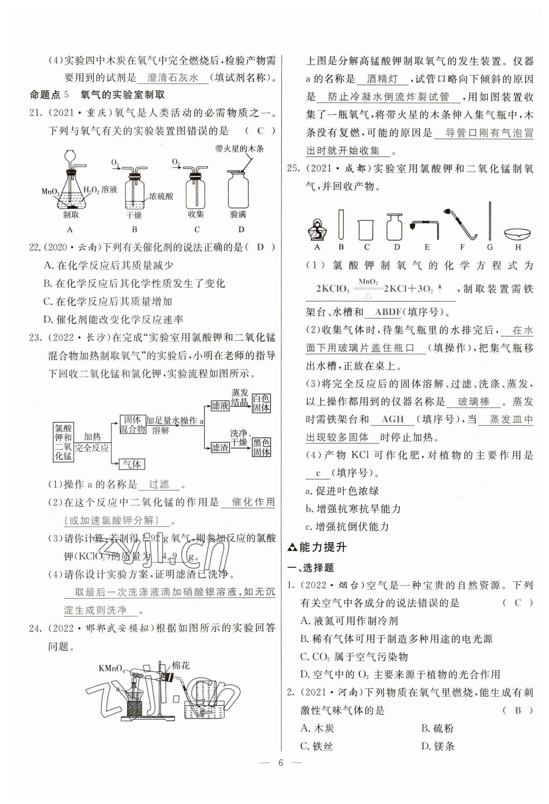 2023年冀考金榜中考總復(fù)習(xí)優(yōu)化設(shè)計化學(xué) 參考答案第6頁