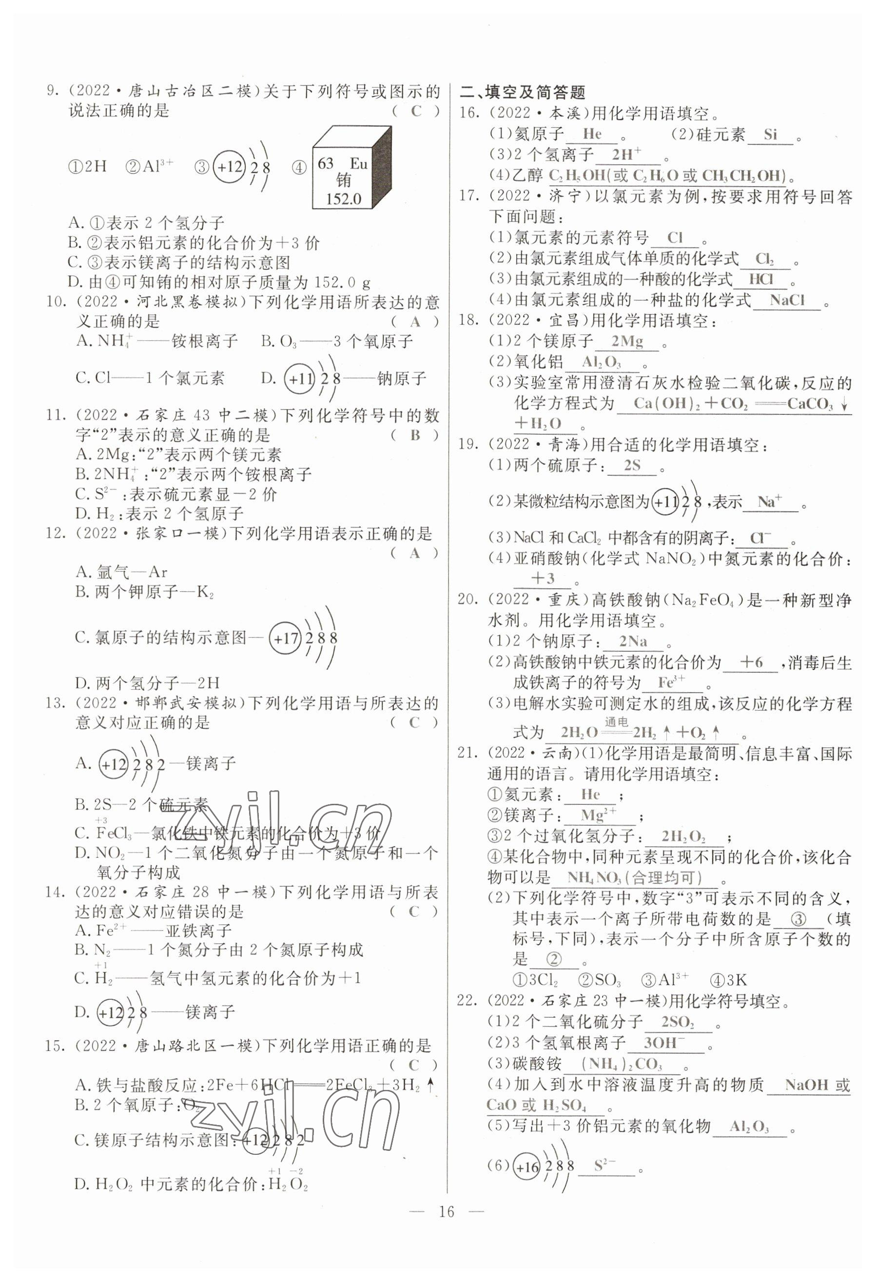 2023年冀考金榜中考總復(fù)習(xí)優(yōu)化設(shè)計(jì)化學(xué) 參考答案第16頁(yè)