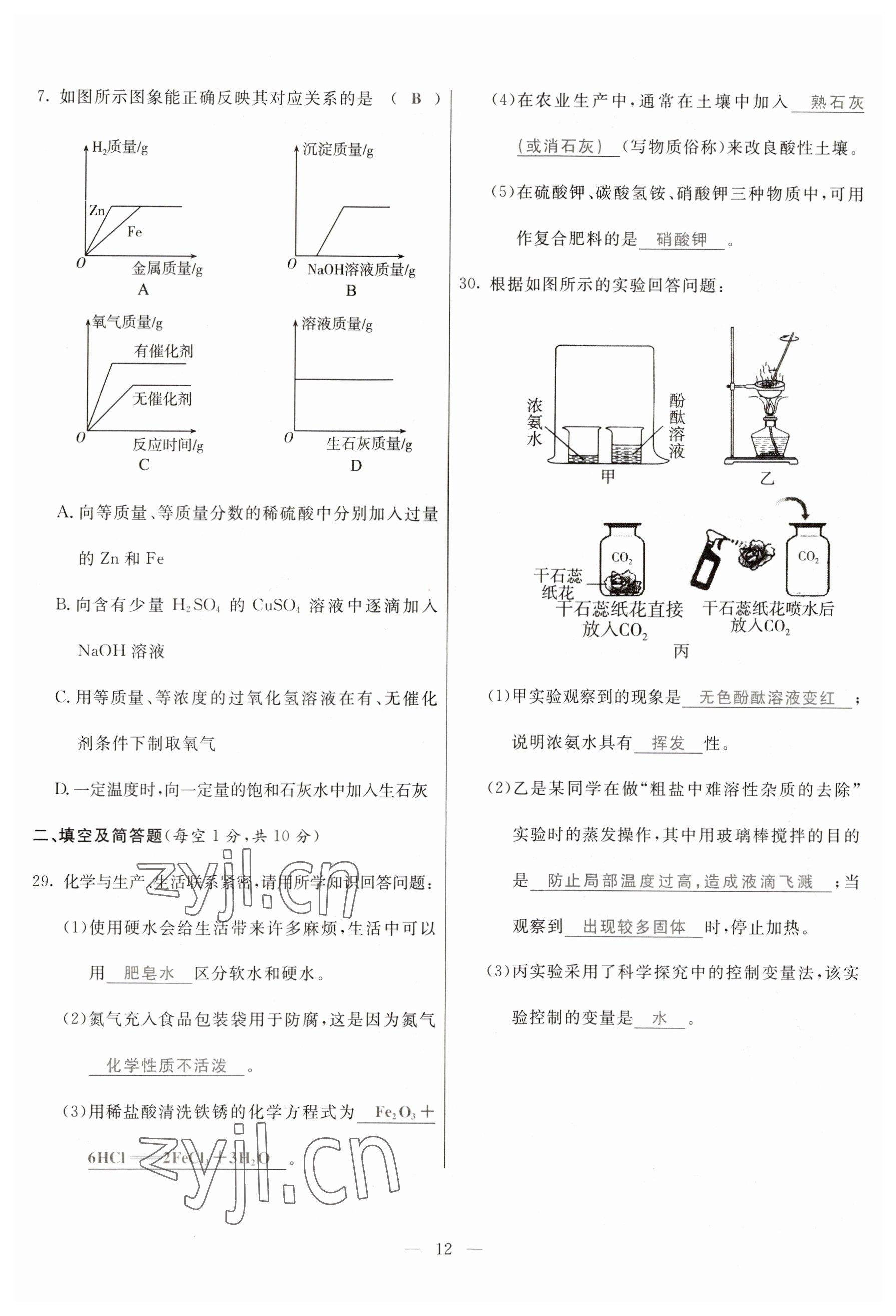 2023年冀考金榜中考總復(fù)習(xí)優(yōu)化設(shè)計(jì)化學(xué) 參考答案第12頁