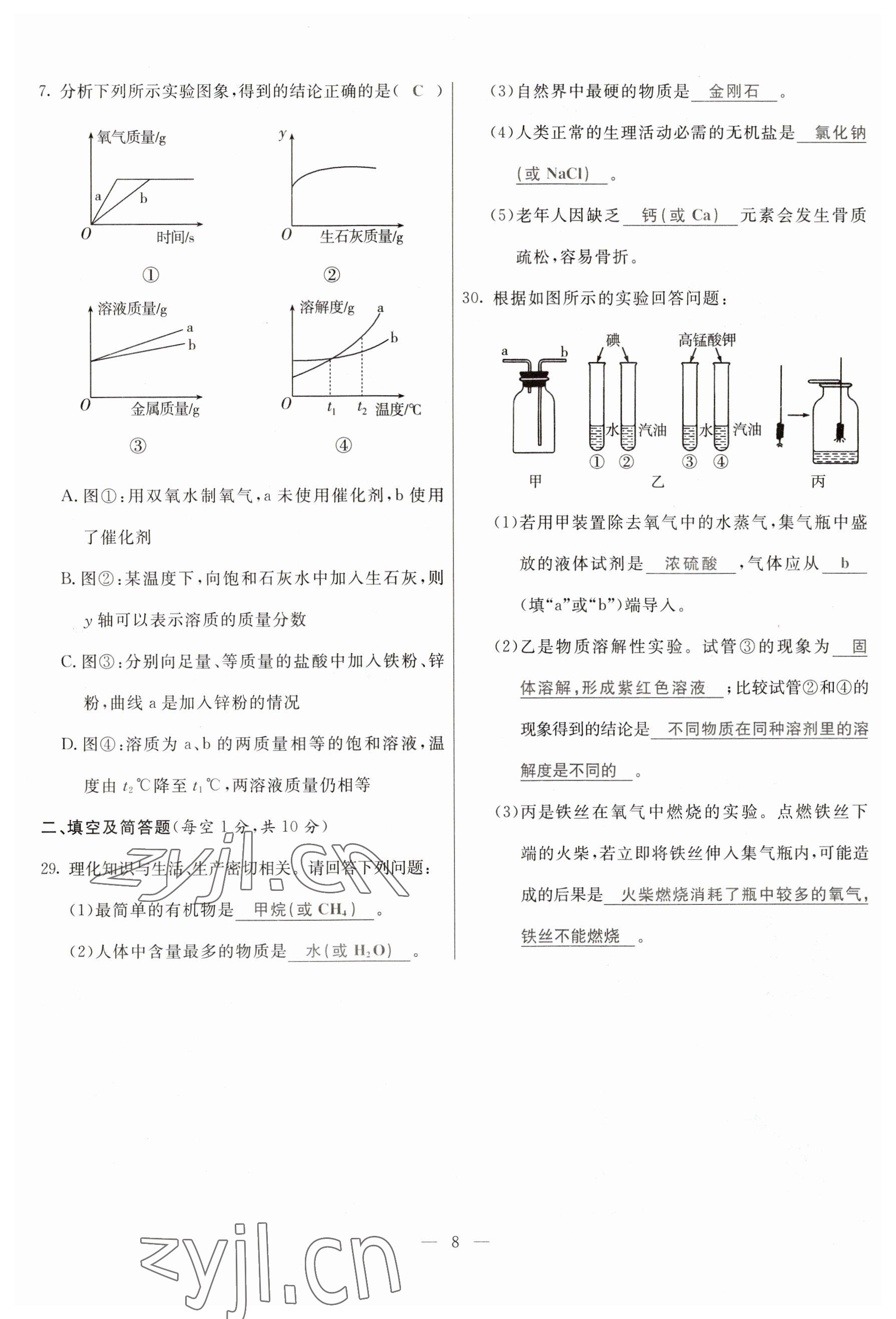 2023年冀考金榜中考總復(fù)習(xí)優(yōu)化設(shè)計(jì)化學(xué) 參考答案第8頁(yè)