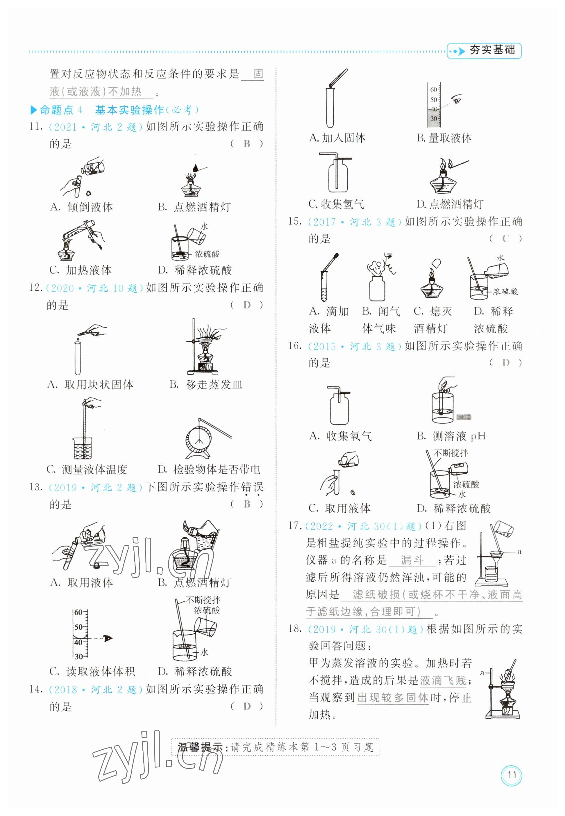 2023年冀考金榜中考總復(fù)習(xí)優(yōu)化設(shè)計(jì)化學(xué) 參考答案第11頁