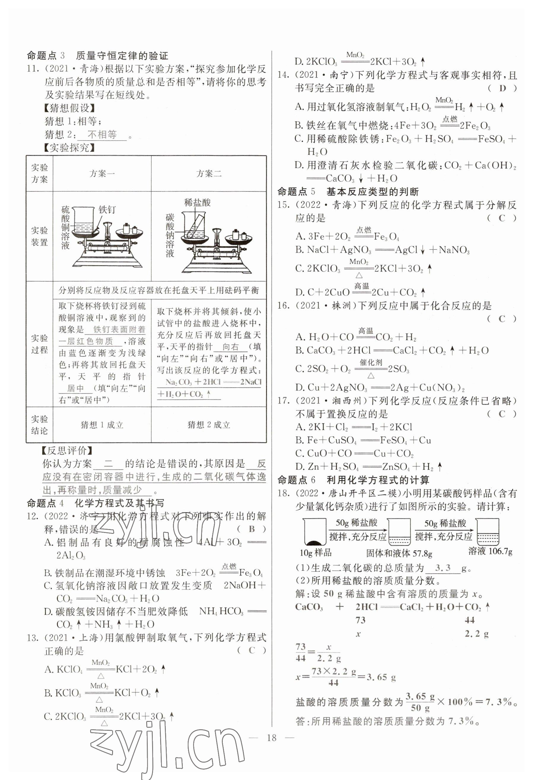 2023年冀考金榜中考總復(fù)習(xí)優(yōu)化設(shè)計化學(xué) 參考答案第18頁