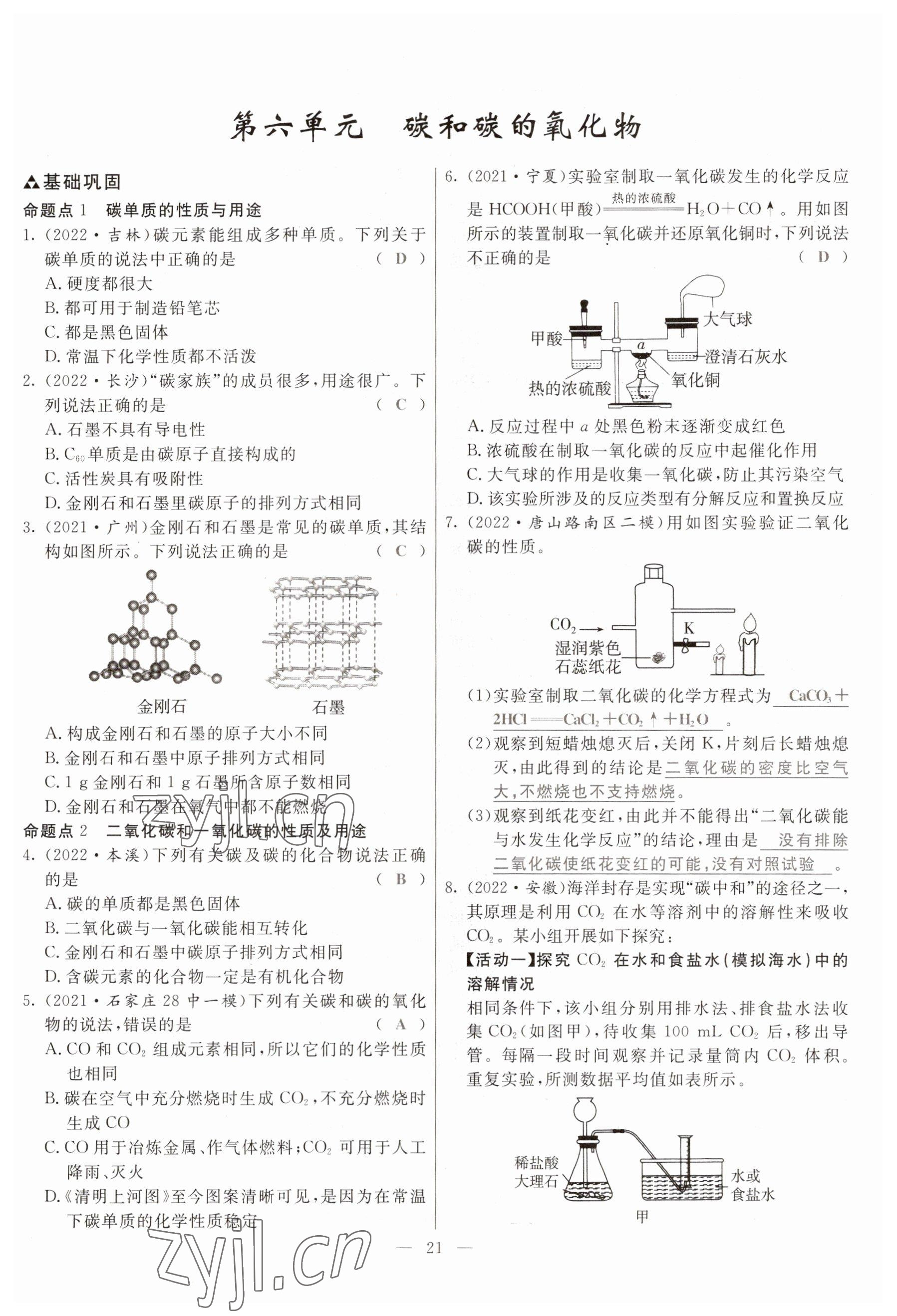 2023年冀考金榜中考總復(fù)習(xí)優(yōu)化設(shè)計(jì)化學(xué) 參考答案第21頁(yè)