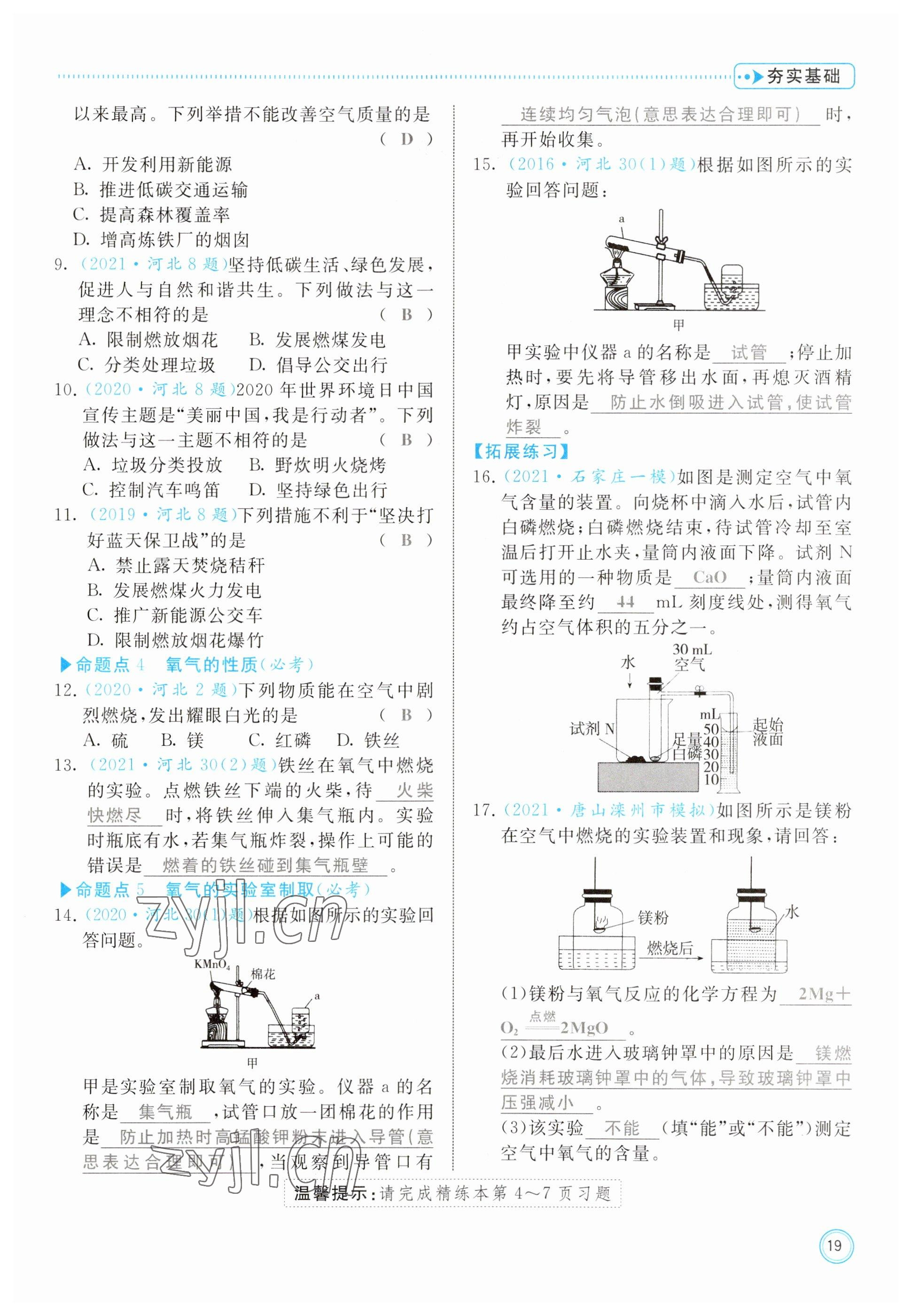 2023年冀考金榜中考總復(fù)習(xí)優(yōu)化設(shè)計(jì)化學(xué) 參考答案第19頁(yè)