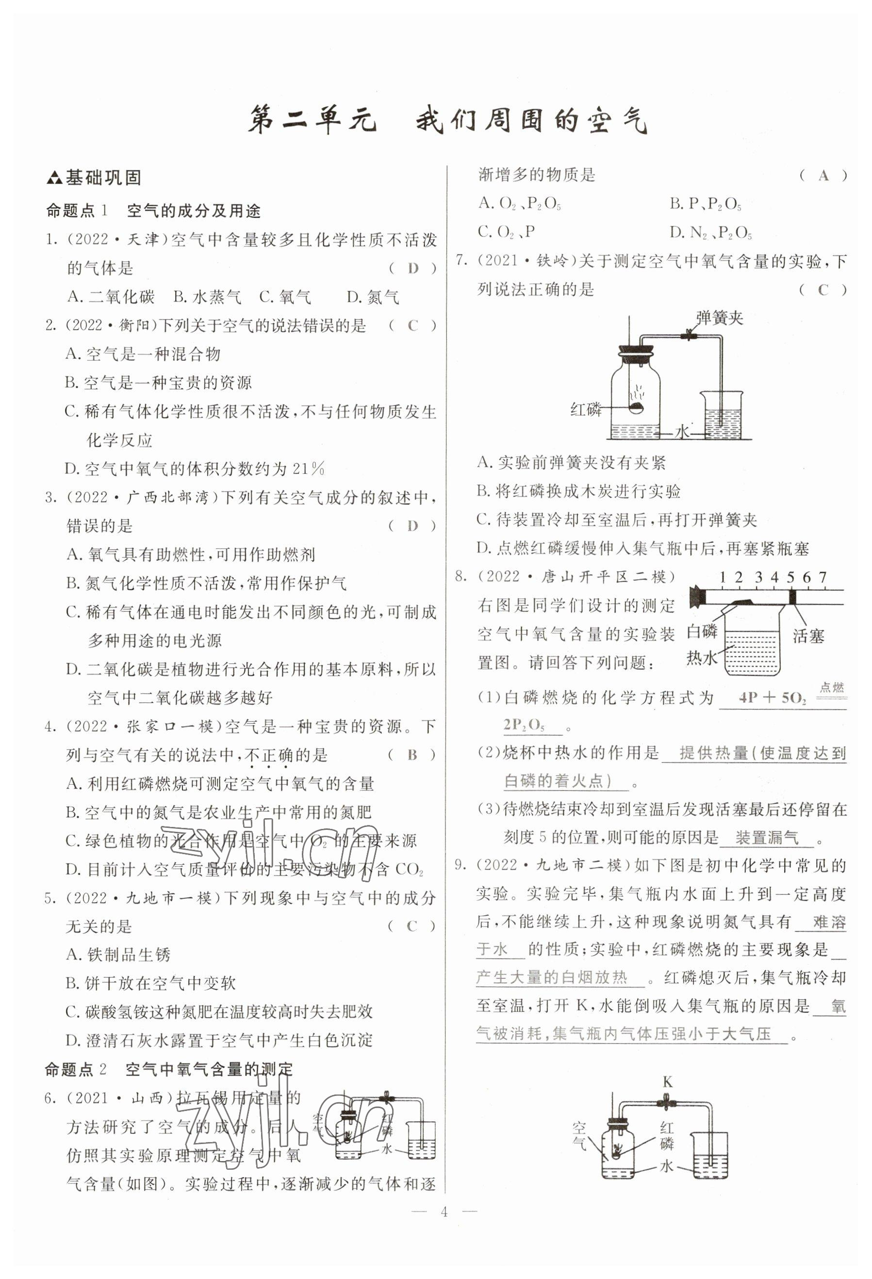 2023年冀考金榜中考總復(fù)習(xí)優(yōu)化設(shè)計(jì)化學(xué) 參考答案第4頁