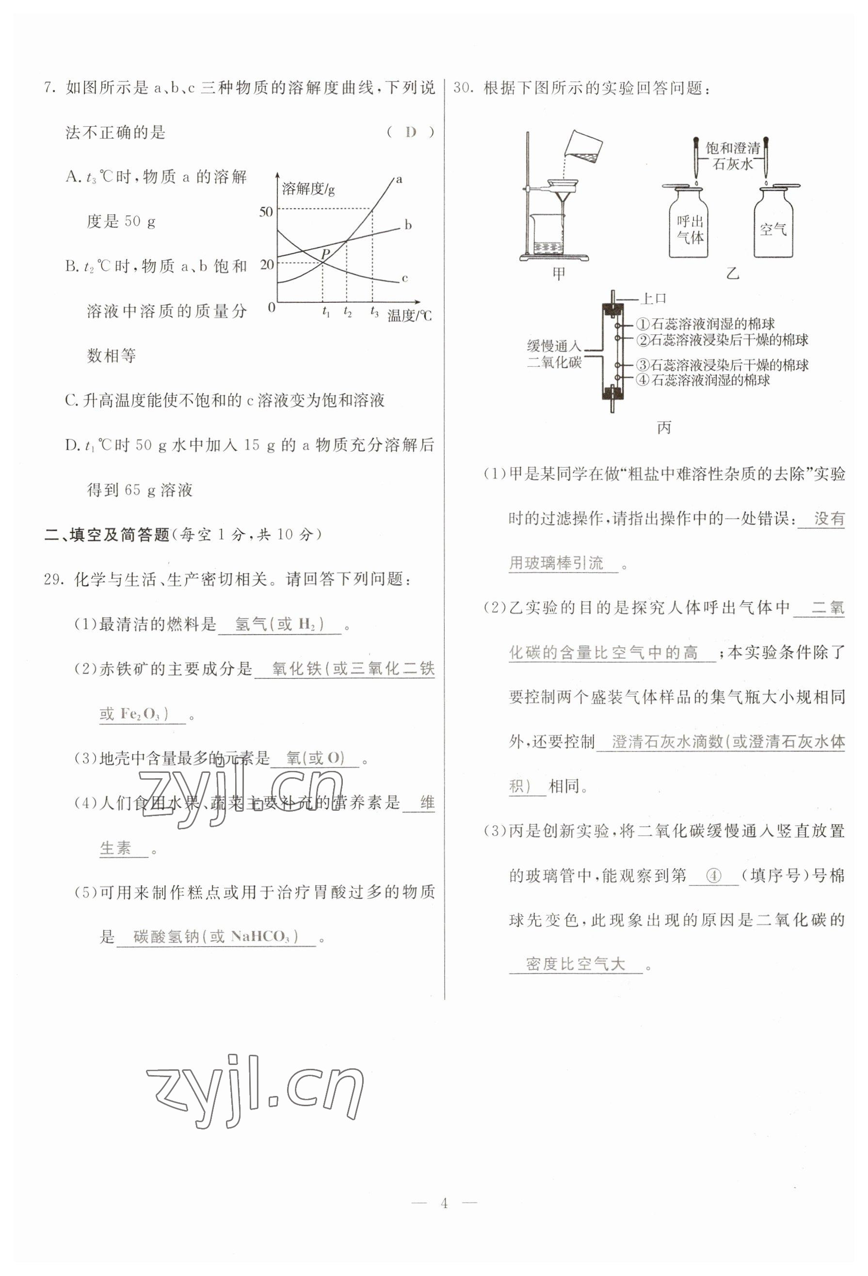 2023年冀考金榜中考總復(fù)習(xí)優(yōu)化設(shè)計化學(xué) 參考答案第4頁