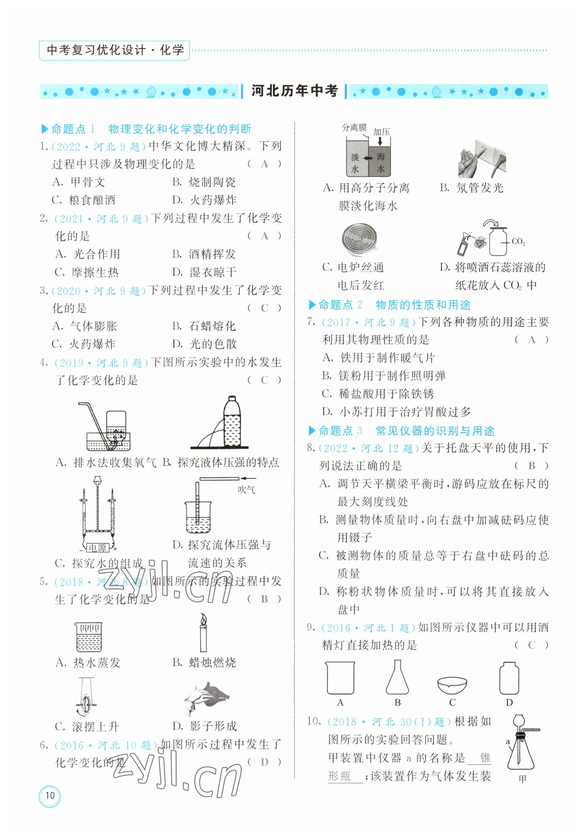 2023年冀考金榜中考總復(fù)習(xí)優(yōu)化設(shè)計(jì)化學(xué) 參考答案第10頁(yè)