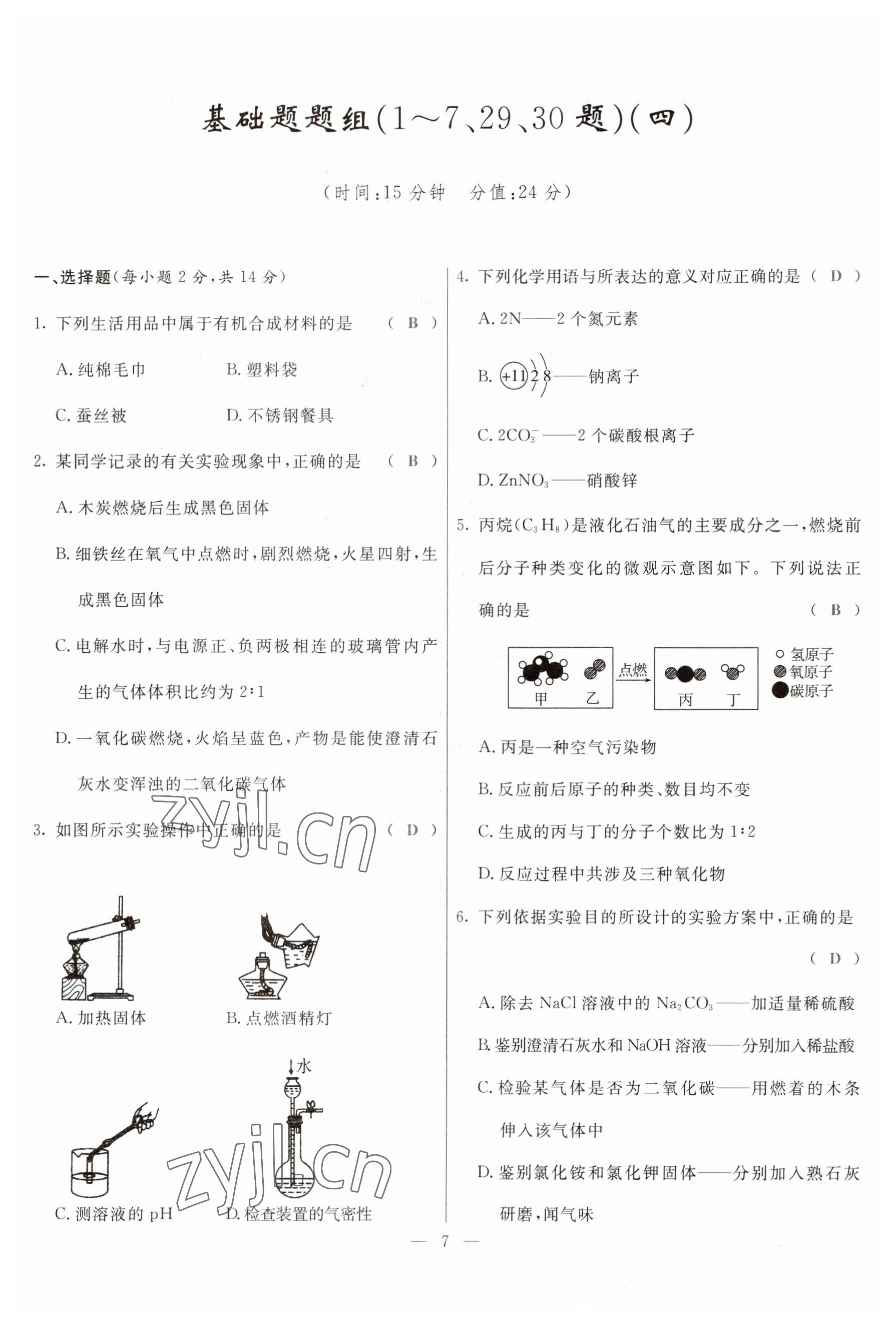 2023年冀考金榜中考總復(fù)習(xí)優(yōu)化設(shè)計(jì)化學(xué) 參考答案第7頁(yè)