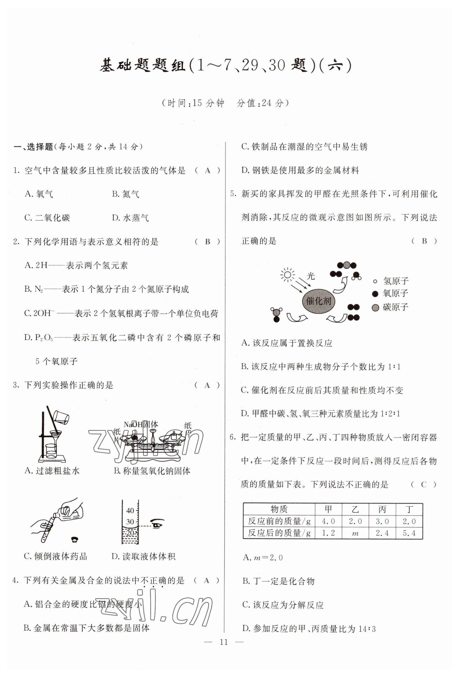 2023年冀考金榜中考總復(fù)習(xí)優(yōu)化設(shè)計化學(xué) 參考答案第11頁