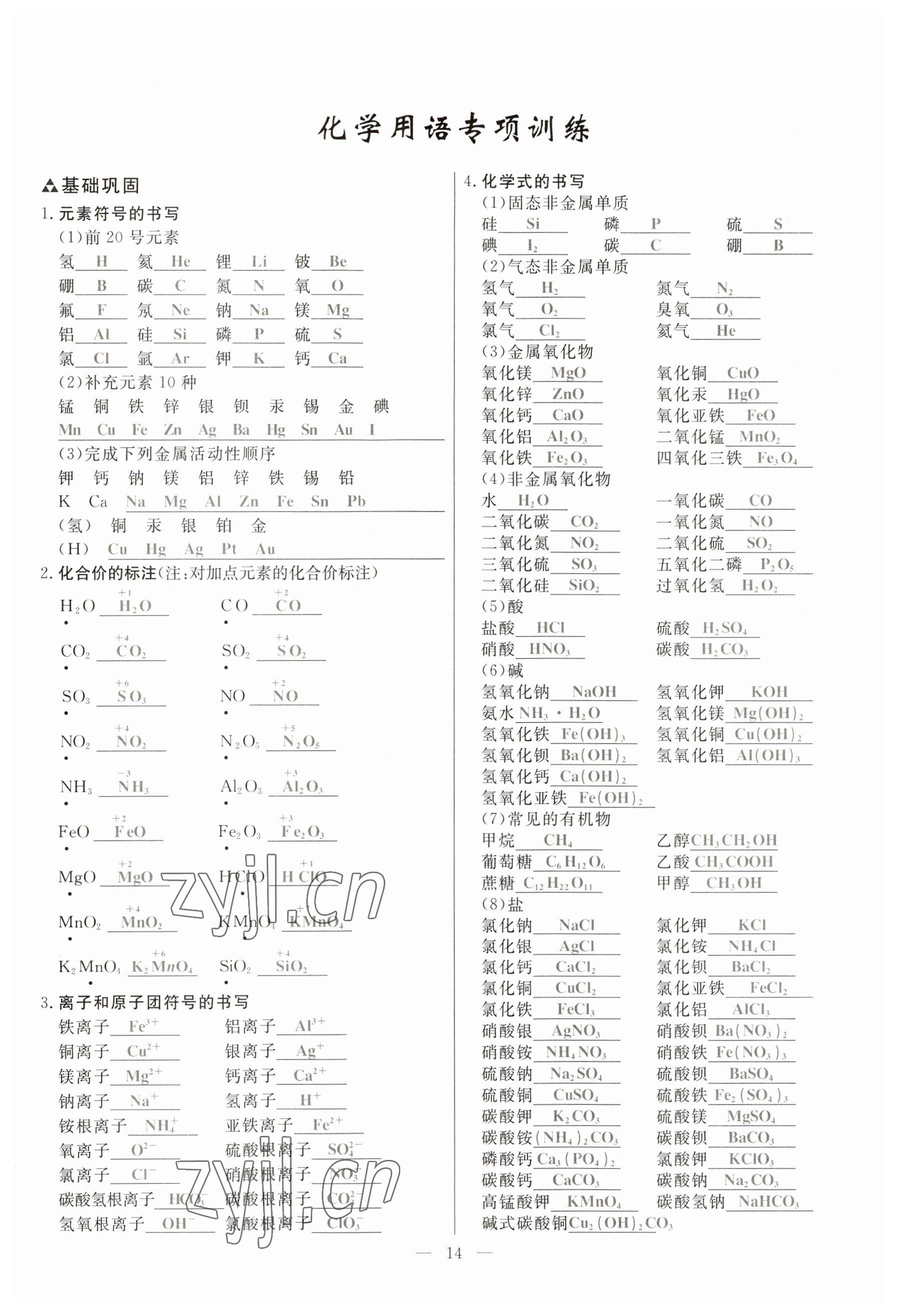 2023年冀考金榜中考總復(fù)習(xí)優(yōu)化設(shè)計(jì)化學(xué) 參考答案第14頁(yè)