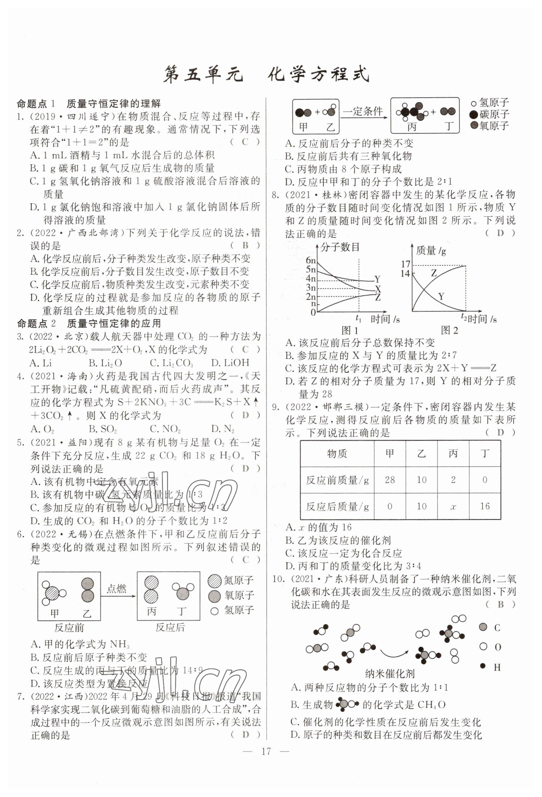 2023年冀考金榜中考總復(fù)習(xí)優(yōu)化設(shè)計(jì)化學(xué) 參考答案第17頁