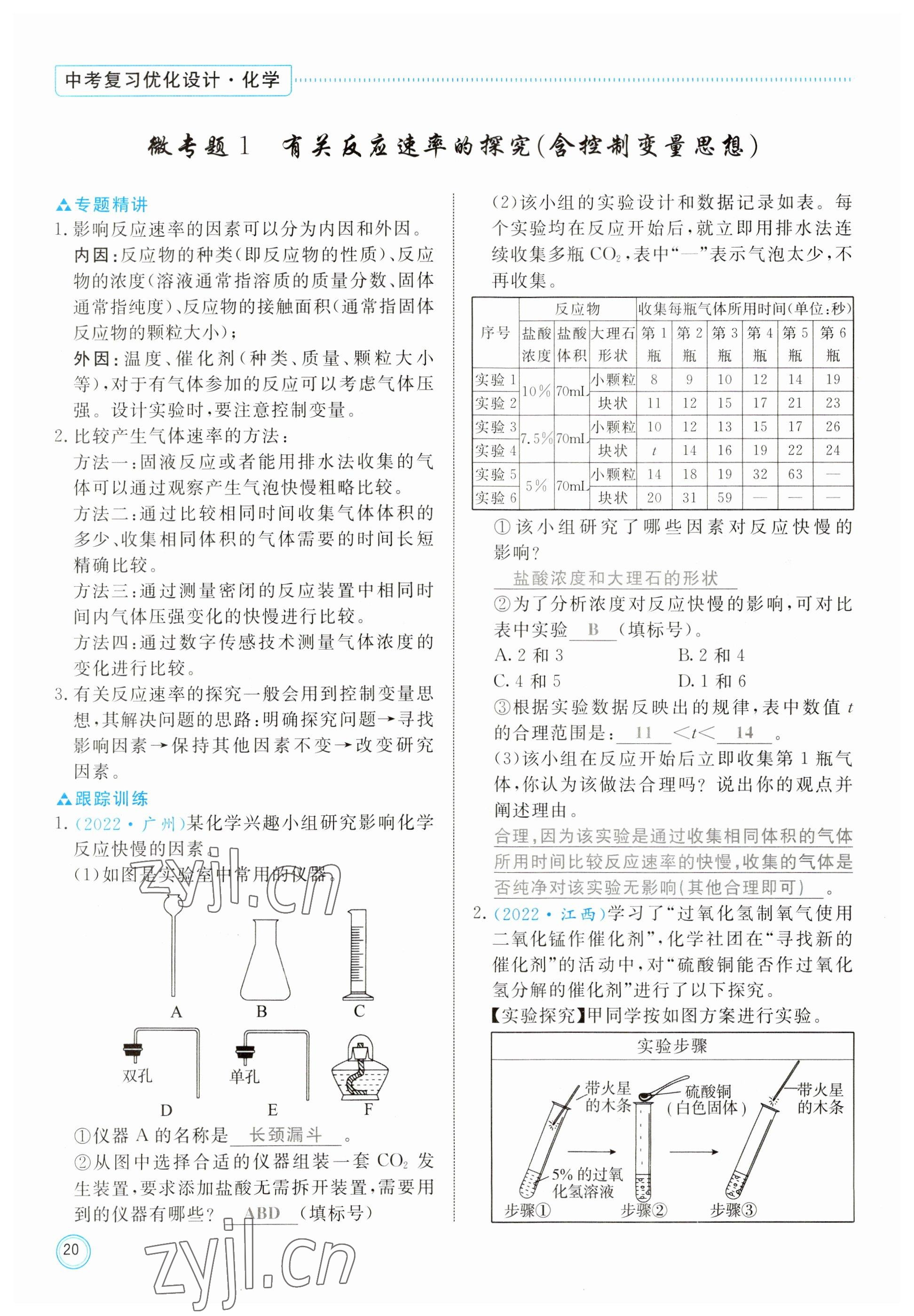 2023年冀考金榜中考總復習優(yōu)化設計化學 參考答案第20頁