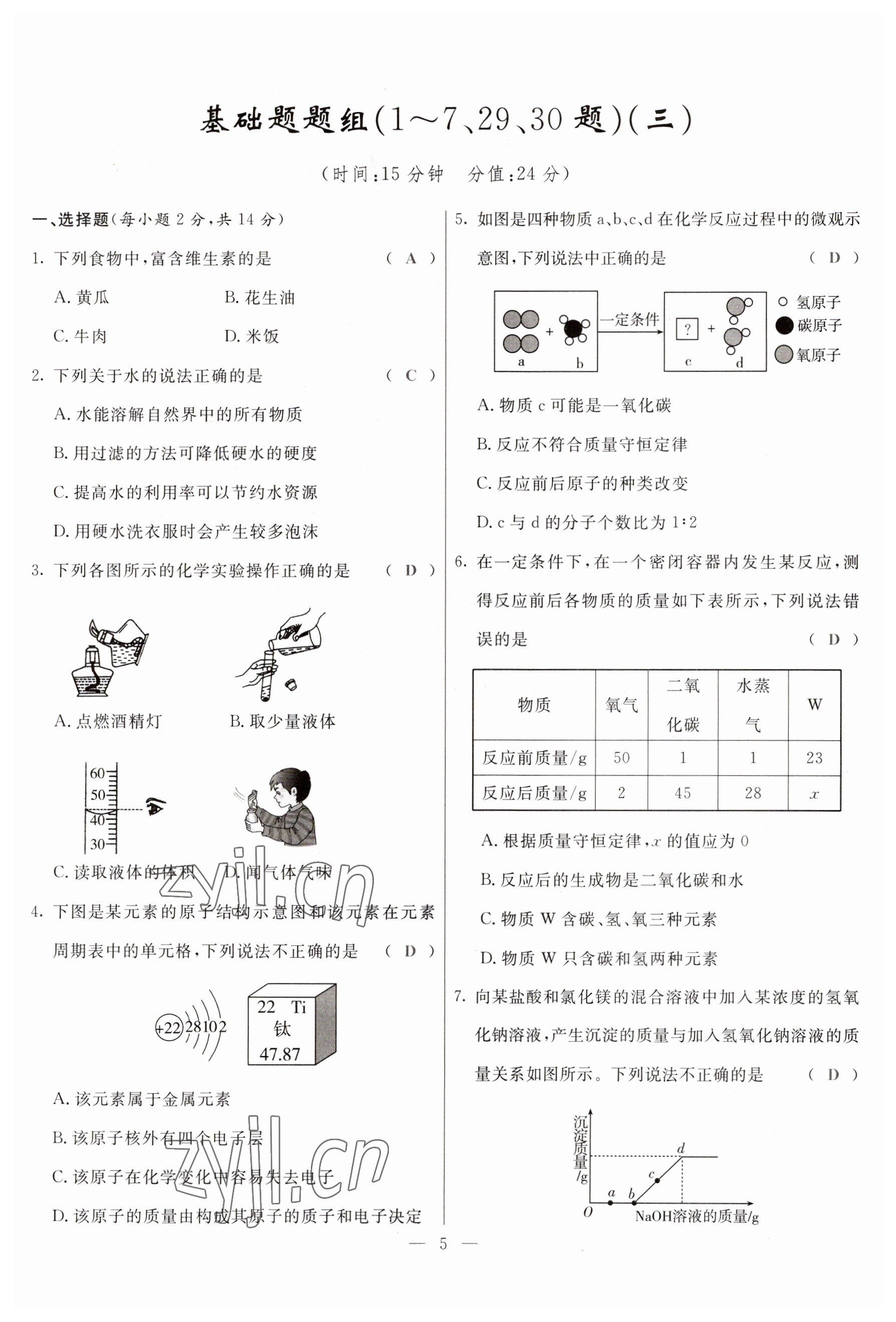 2023年冀考金榜中考總復(fù)習(xí)優(yōu)化設(shè)計(jì)化學(xué) 參考答案第5頁(yè)