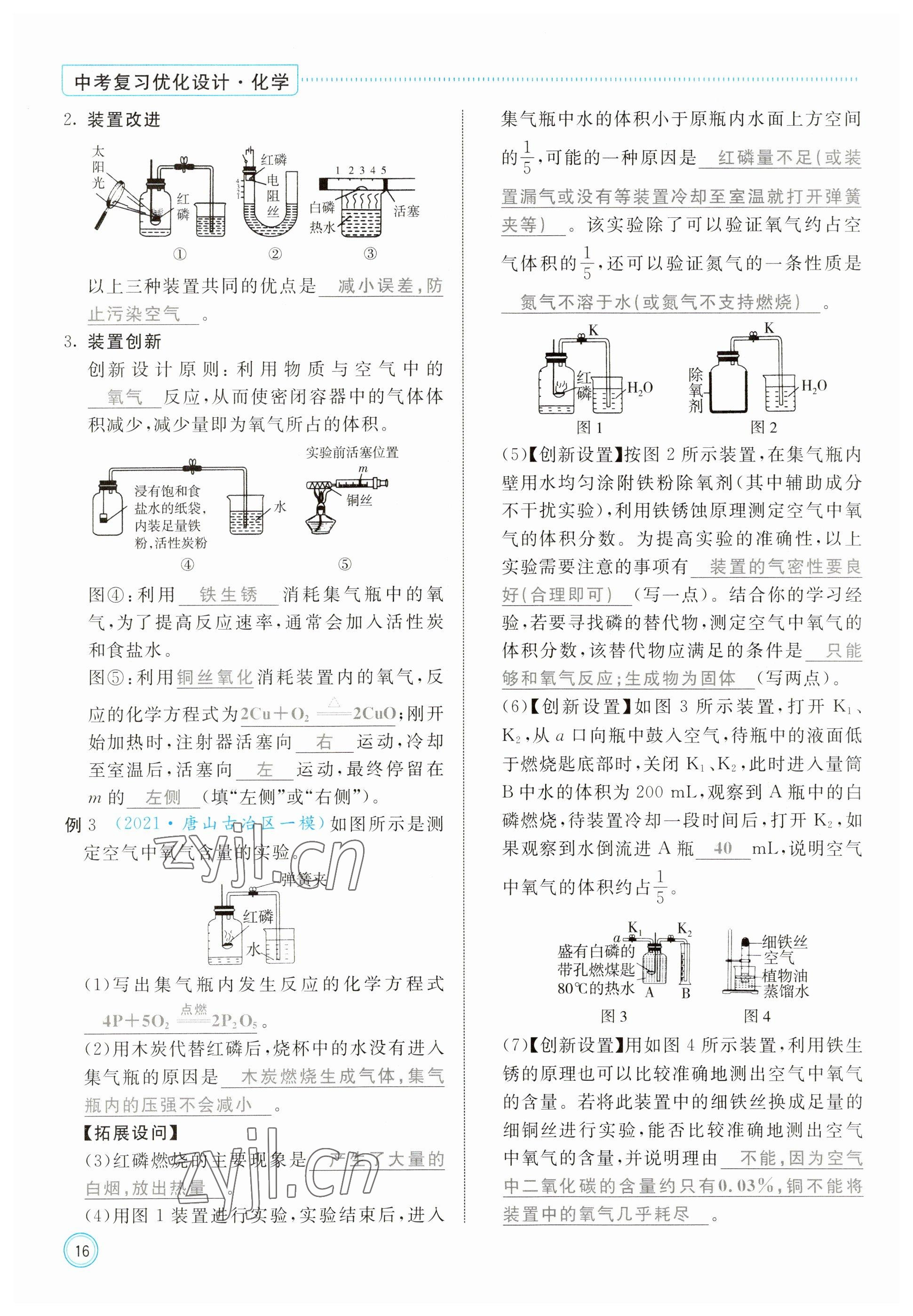 2023年冀考金榜中考總復(fù)習(xí)優(yōu)化設(shè)計(jì)化學(xué) 參考答案第16頁(yè)