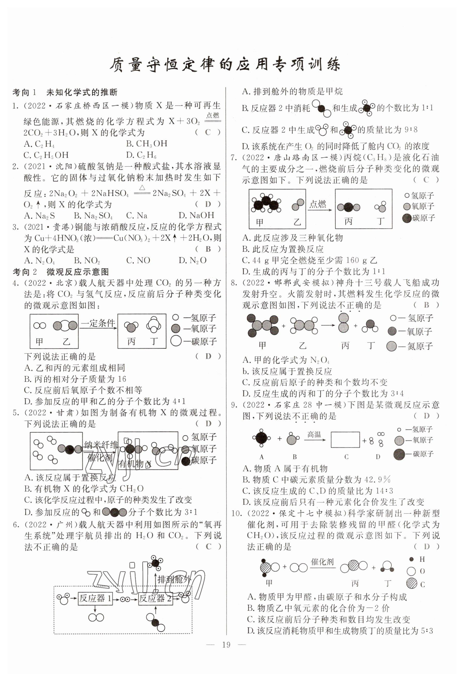 2023年冀考金榜中考總復(fù)習(xí)優(yōu)化設(shè)計(jì)化學(xué) 參考答案第19頁(yè)