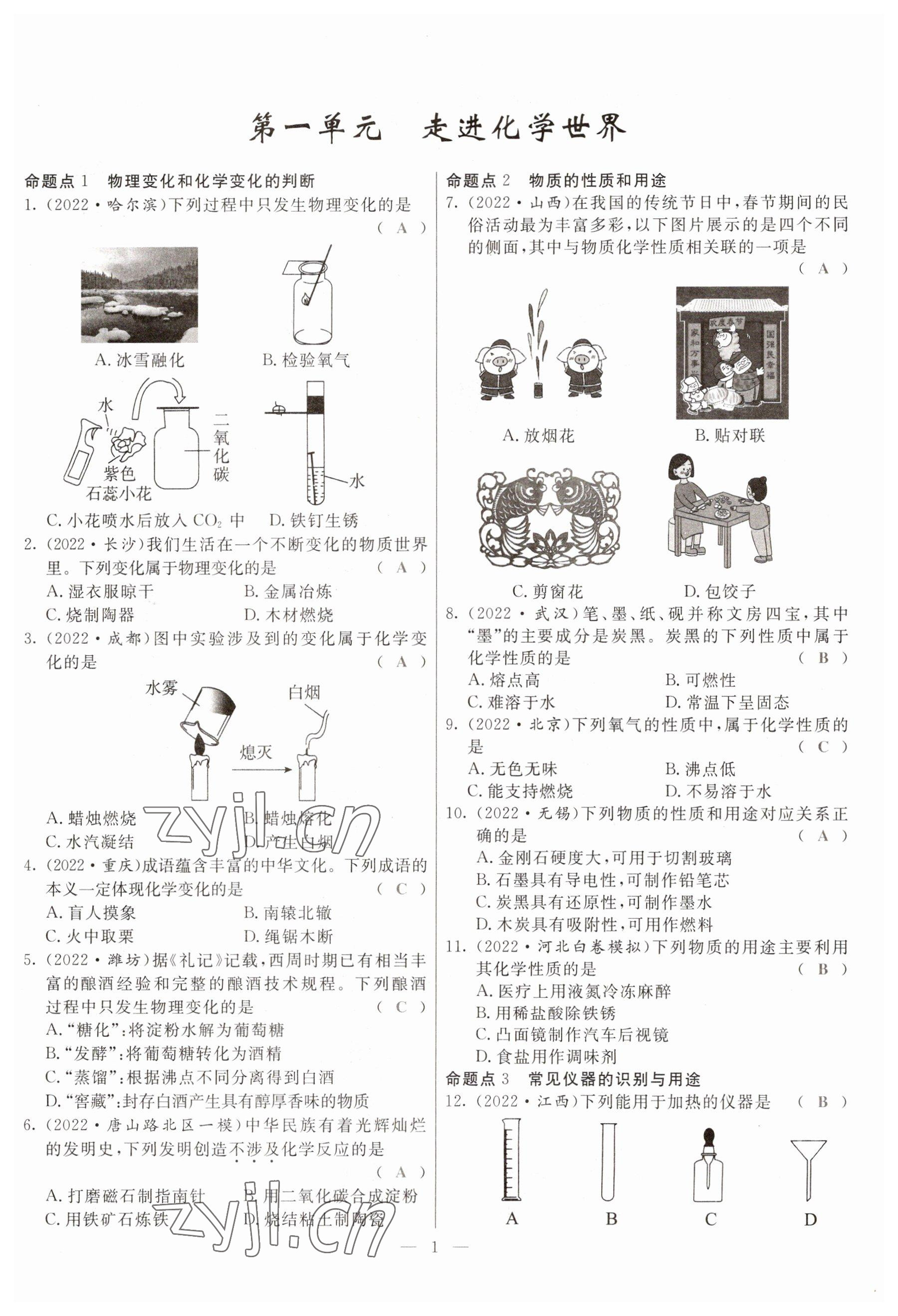 2023年冀考金榜中考總復(fù)習(xí)優(yōu)化設(shè)計(jì)化學(xué) 參考答案第1頁