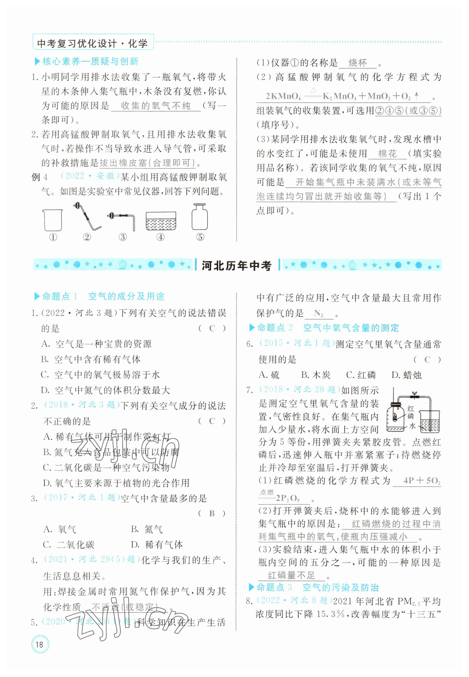 2023年冀考金榜中考總復(fù)習(xí)優(yōu)化設(shè)計化學(xué) 參考答案第18頁