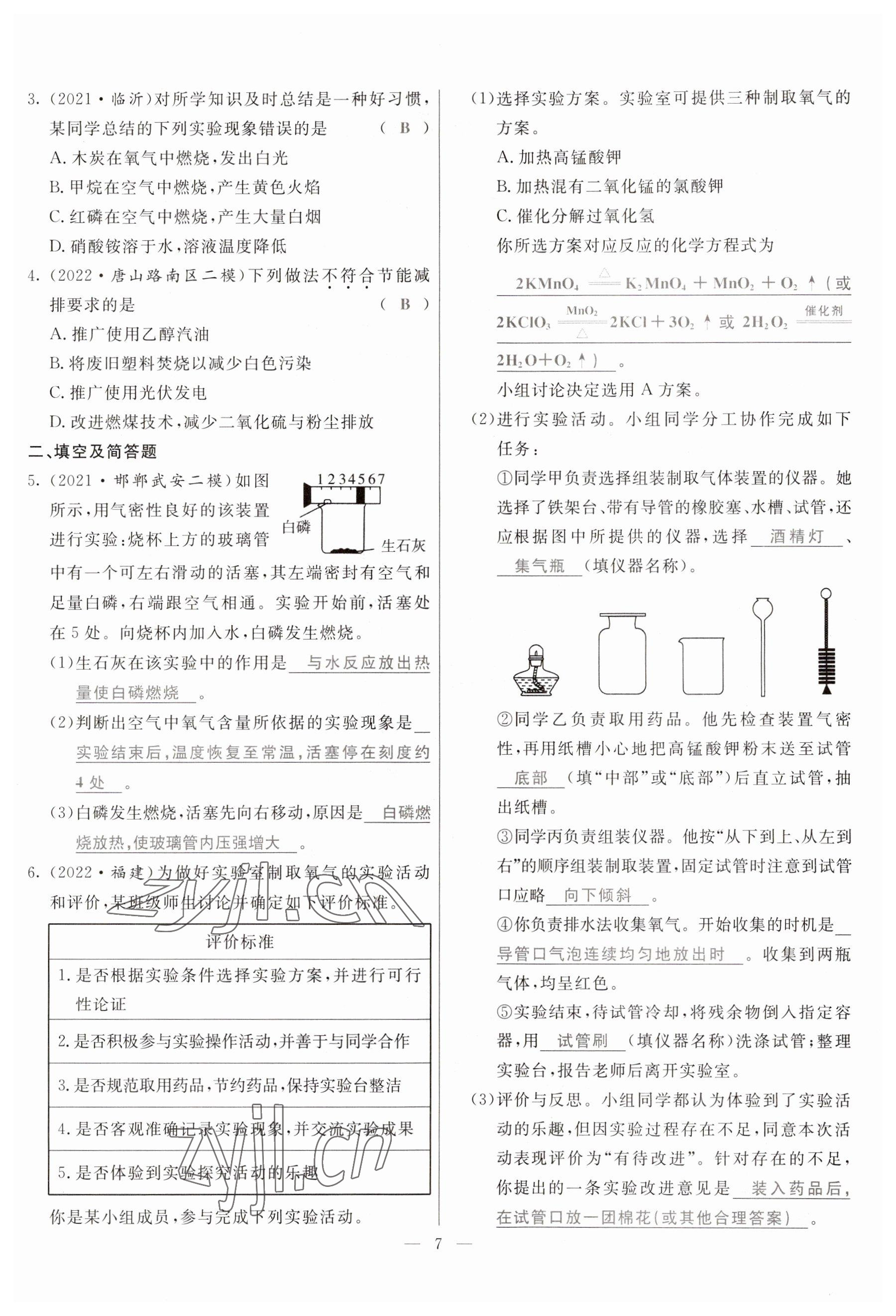 2023年冀考金榜中考總復(fù)習(xí)優(yōu)化設(shè)計(jì)化學(xué) 參考答案第7頁