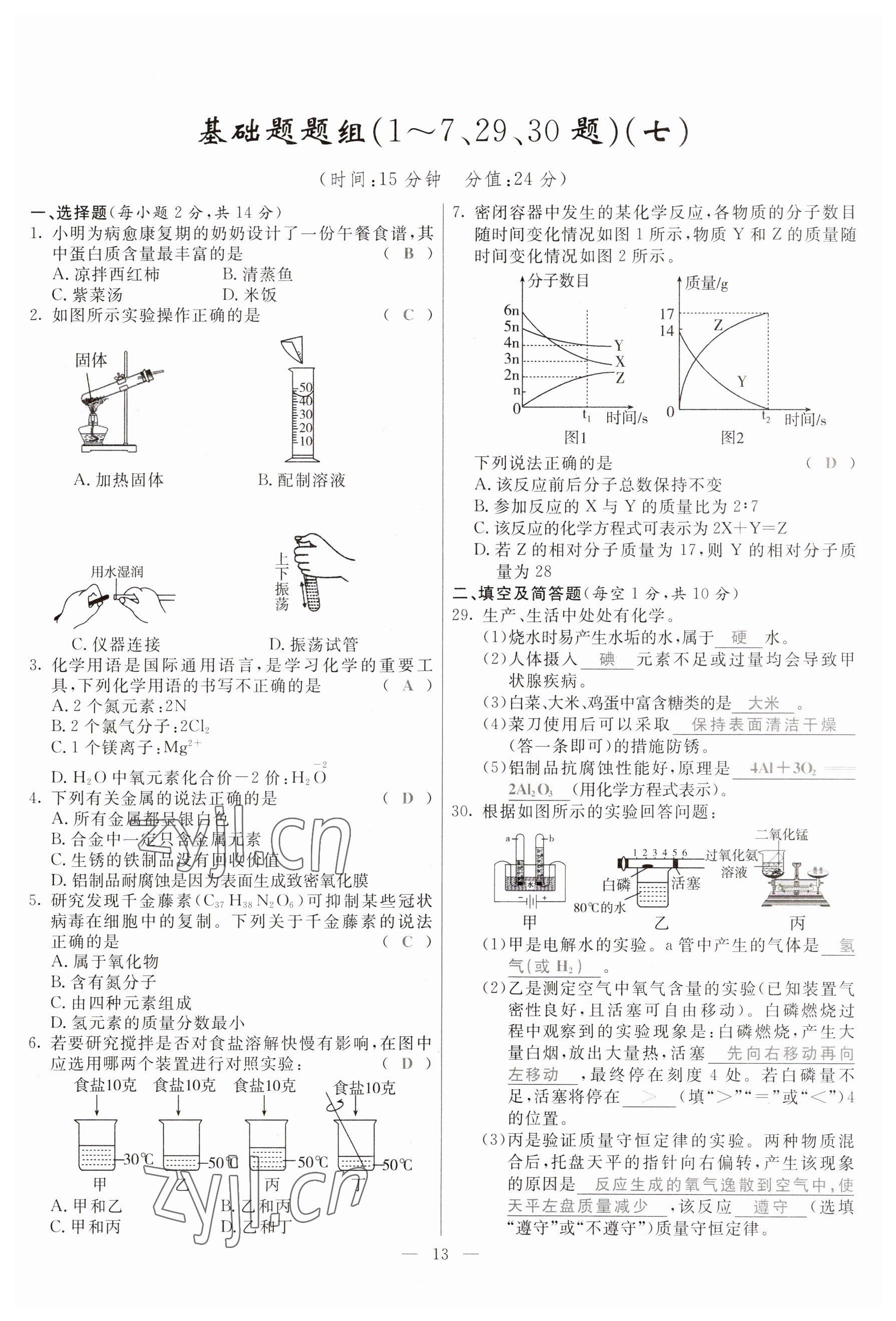 2023年冀考金榜中考總復(fù)習(xí)優(yōu)化設(shè)計(jì)化學(xué) 參考答案第13頁