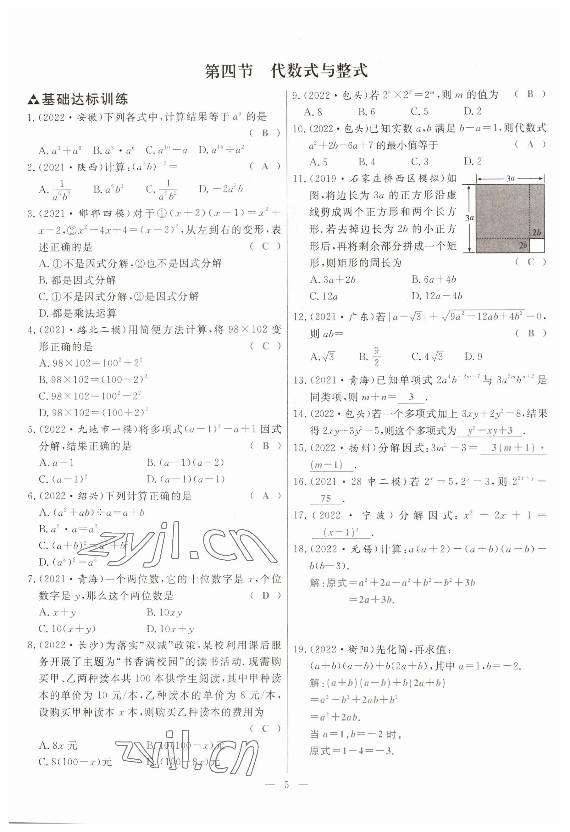 2023年冀考金榜中考總復(fù)習(xí)優(yōu)化設(shè)計數(shù)學(xué) 參考答案第5頁